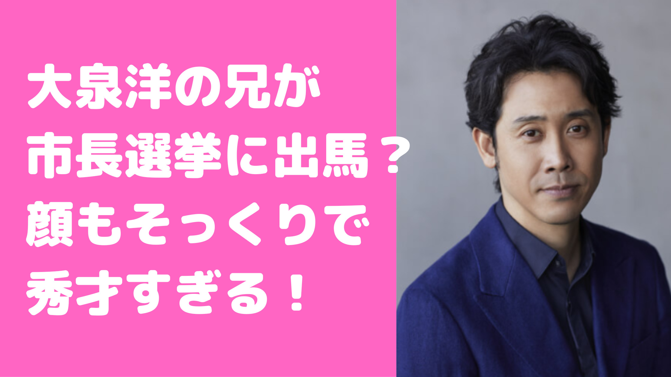 大泉洋　兄・大泉潤　函館市役所　市長選挙　高校　大学　嫁　子供