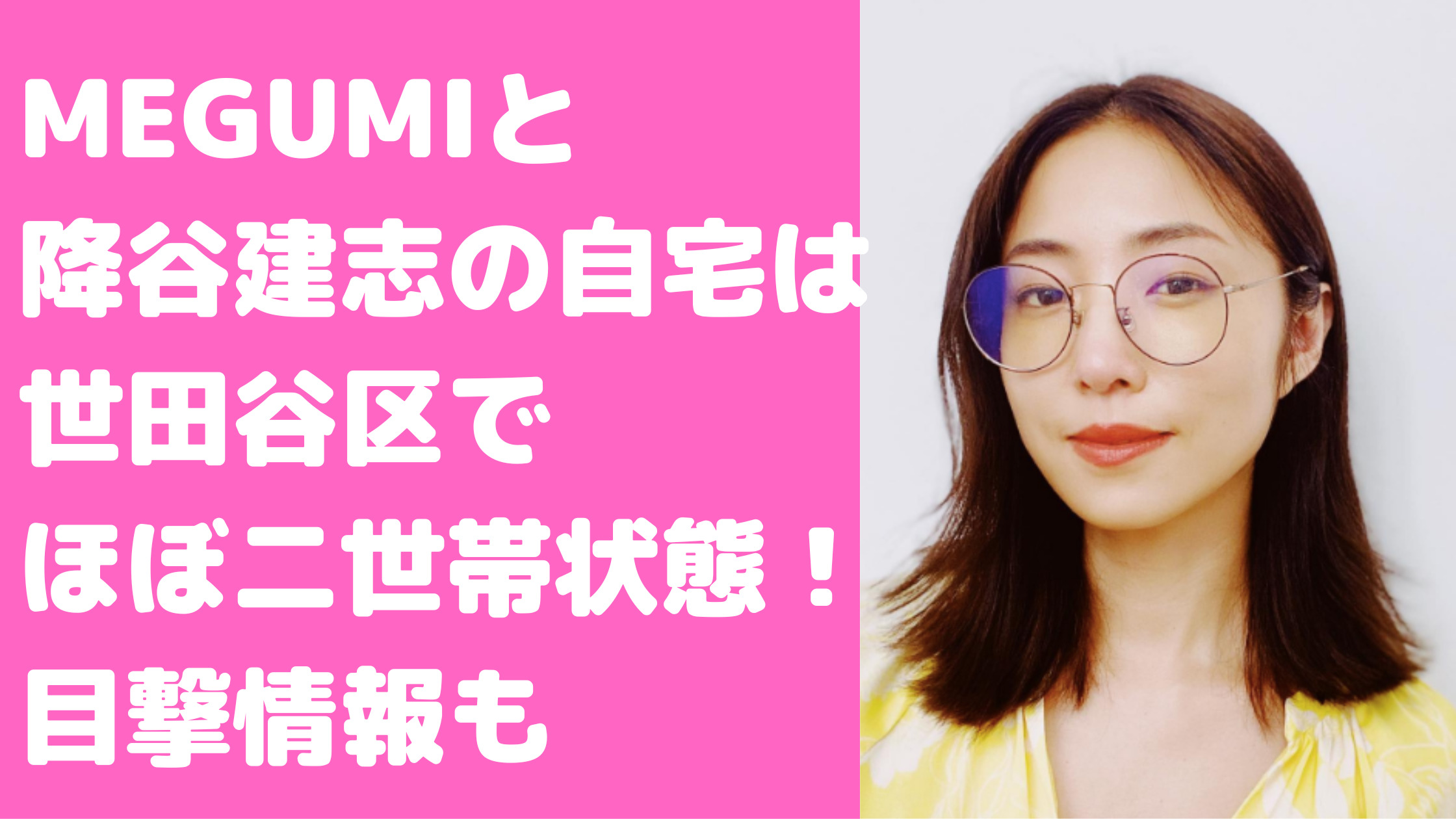 MEGUMI　降谷建志　自宅　世田谷区　区民プール　タトゥー目撃　どこ　間取り　価格　目撃　タトゥー