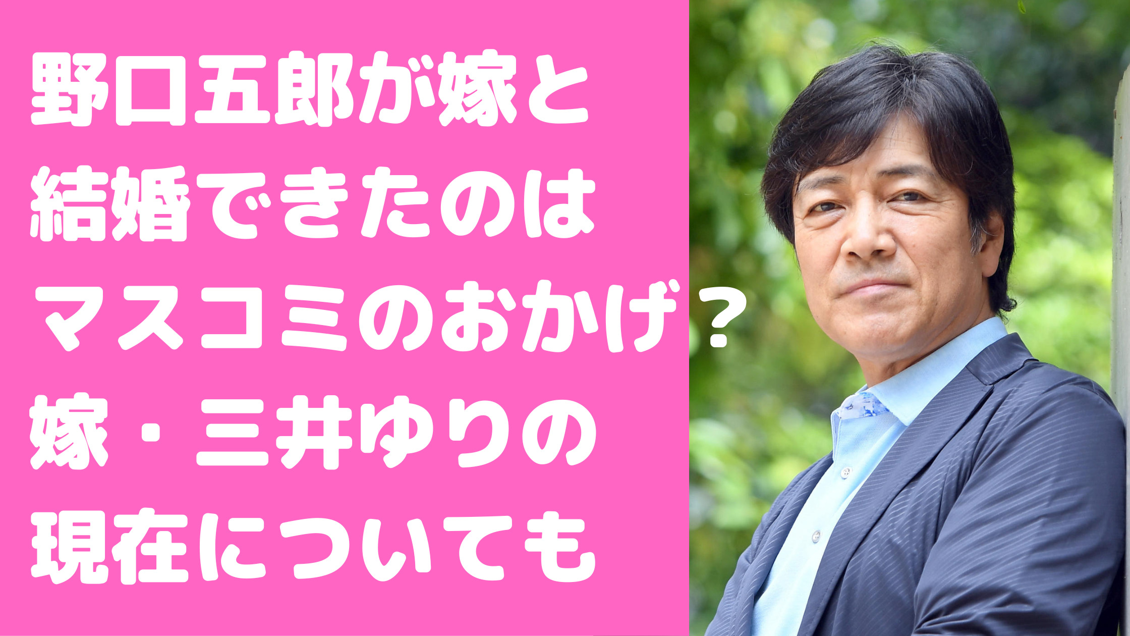 野口五郎　嫁　三井ゆり　現在　何してる　馴れ初め　恋愛遍歴　子供　名前　年齢