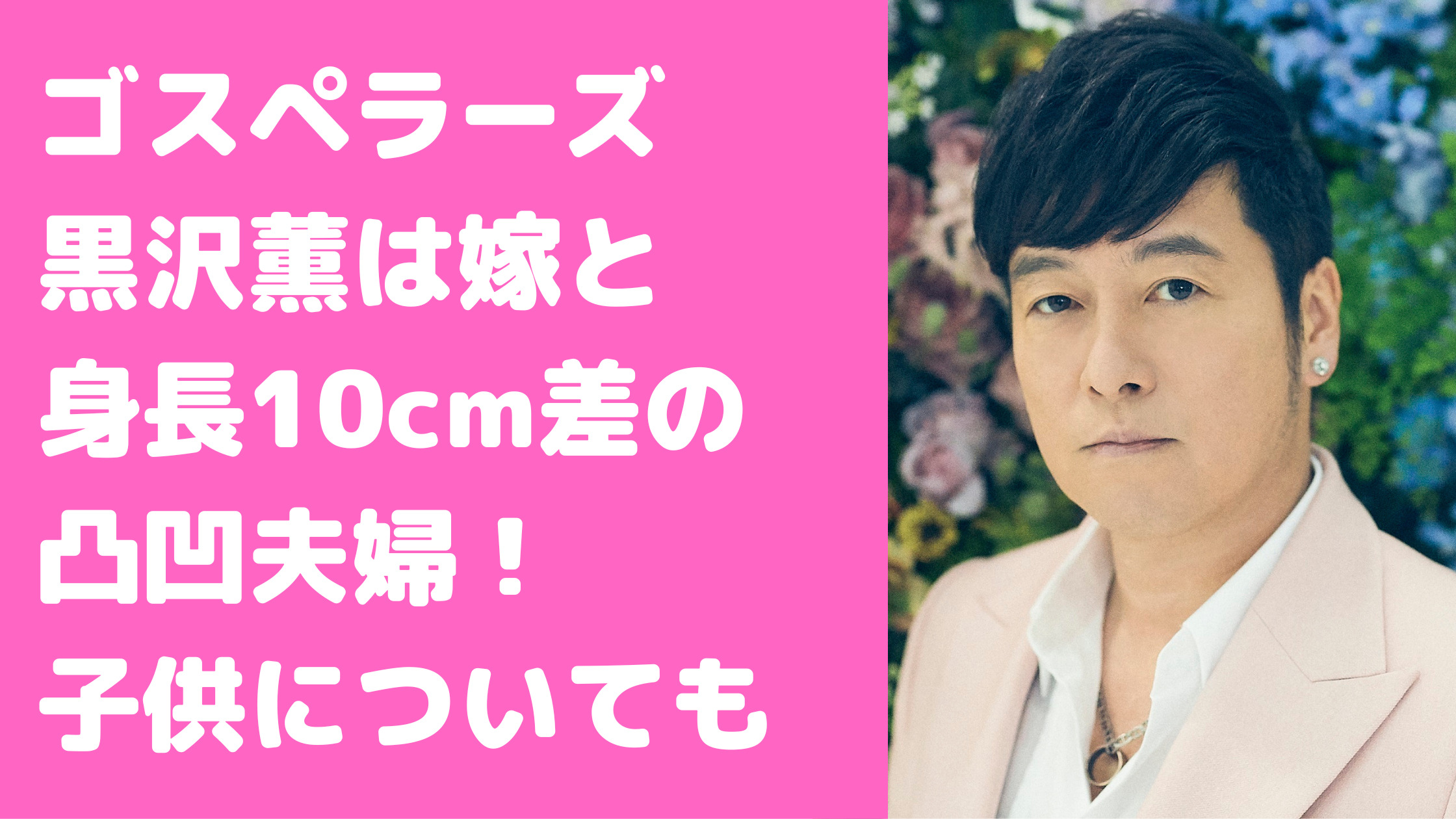 黒沢薫　嫁　水野加緒里　子供　三人　フライデー　キス画像　馴れ初め　年齢　性別