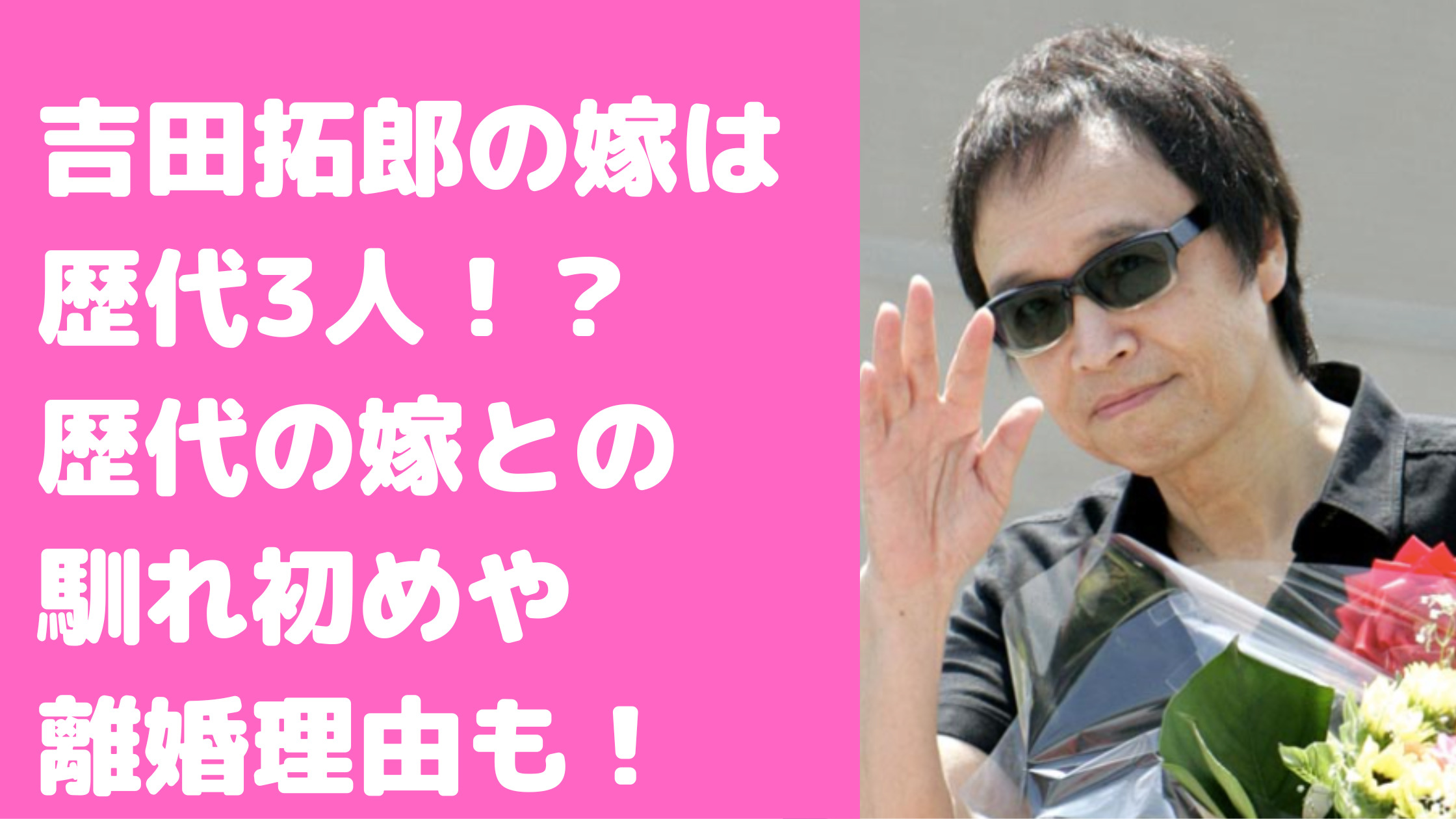 吉田拓郎　嫁　歴代　森下愛子　かよ　馴れ初め　離婚理由