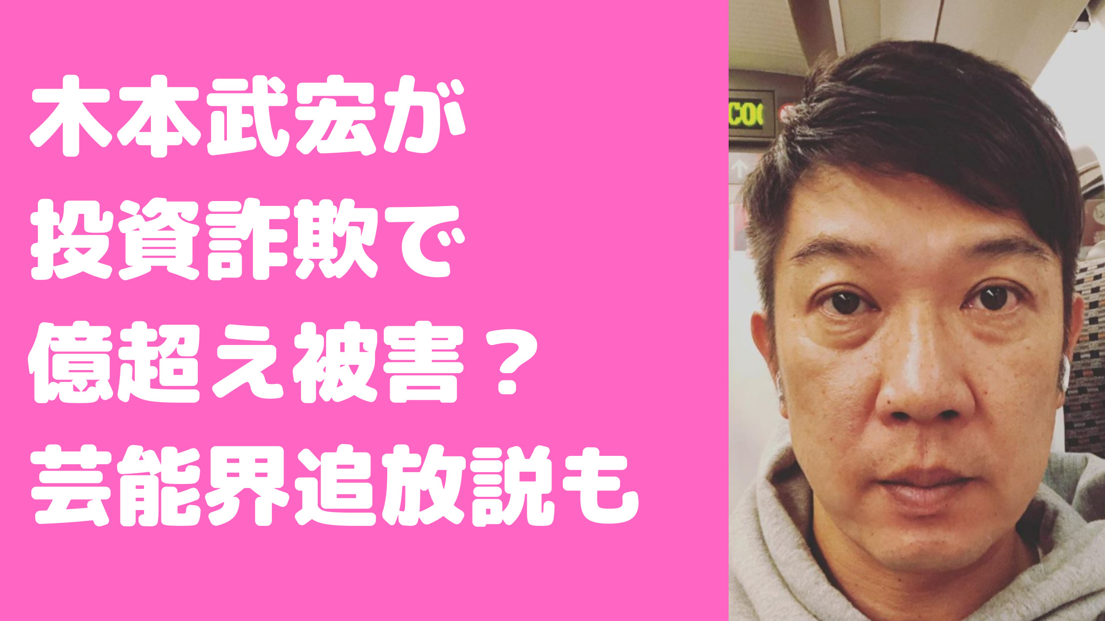 木本武宏　休み　何した　投資詐欺　内容　STEPN　被害者