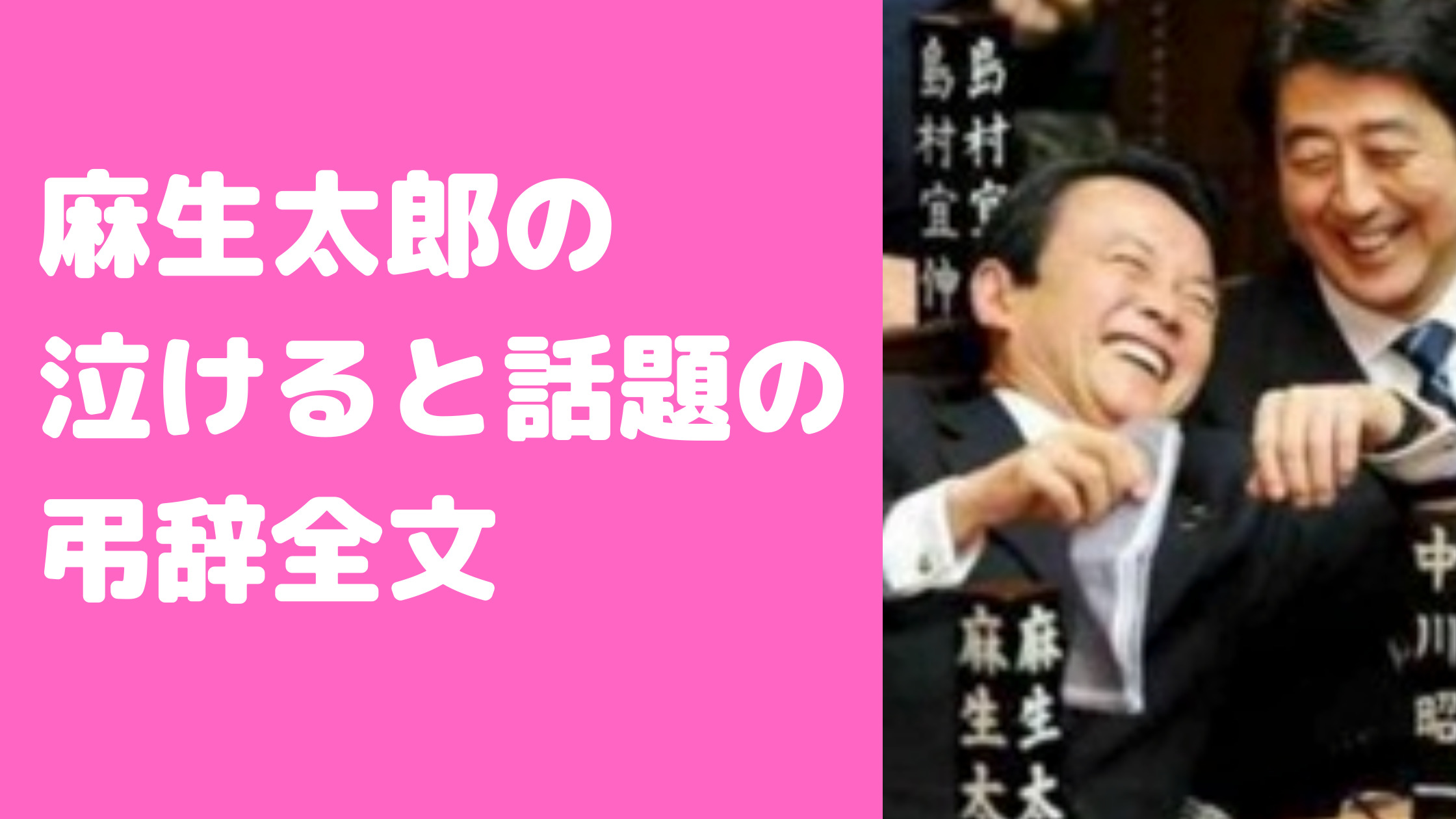 麻生太郎　弔辞　全文