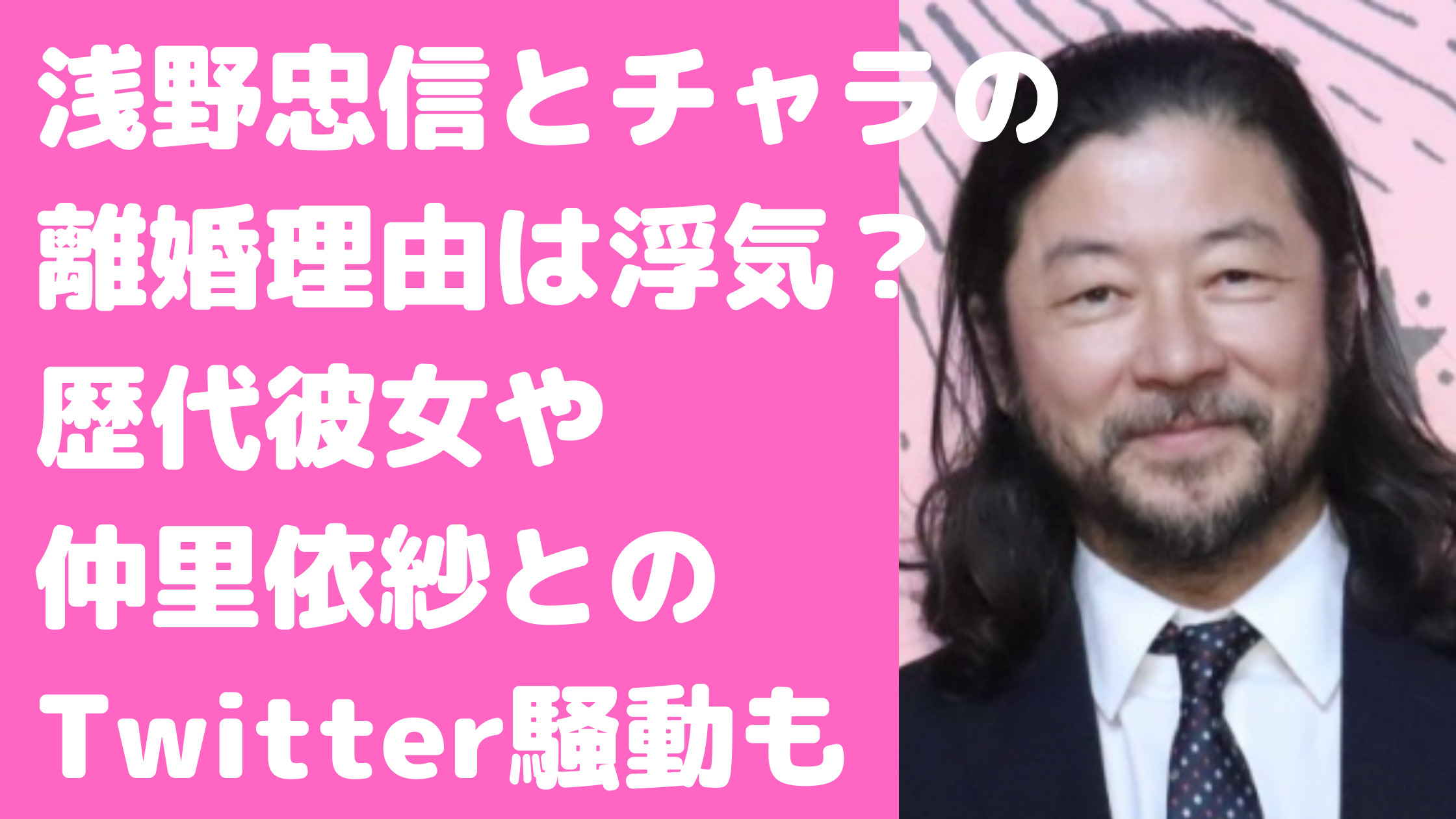 浅野忠信　チャラ　離婚理由　歴代彼女　仲里依紗　ツイッター　ダイアナチアキ　中田クルミ　馴れ初め　麻宮彩希