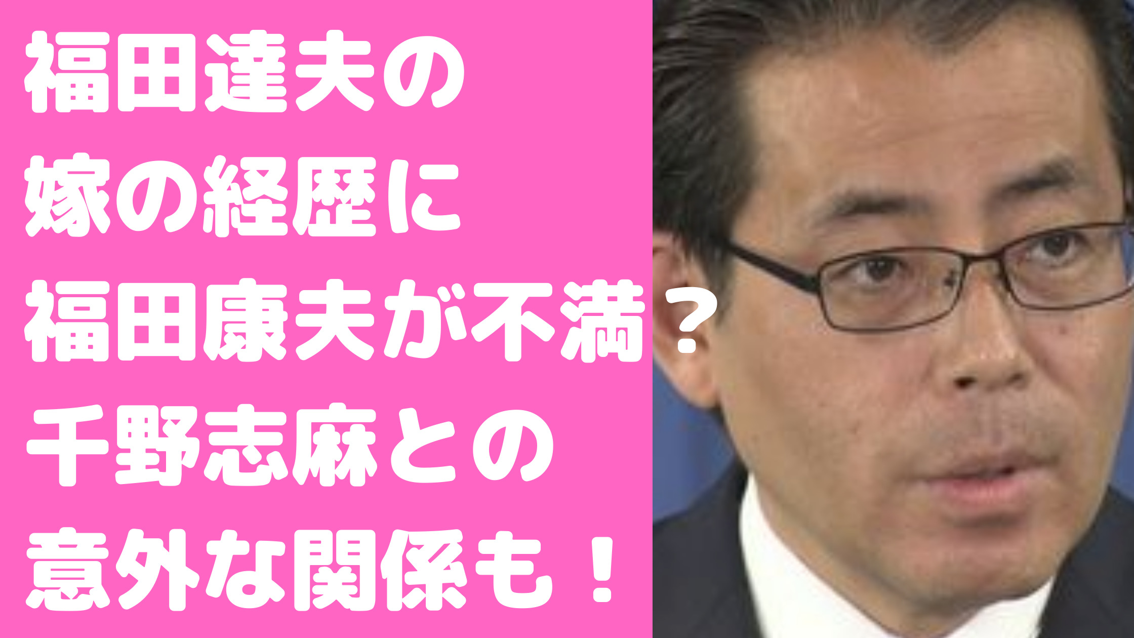 福田達夫　嫁　静夫人　経歴　千野志麻　子供