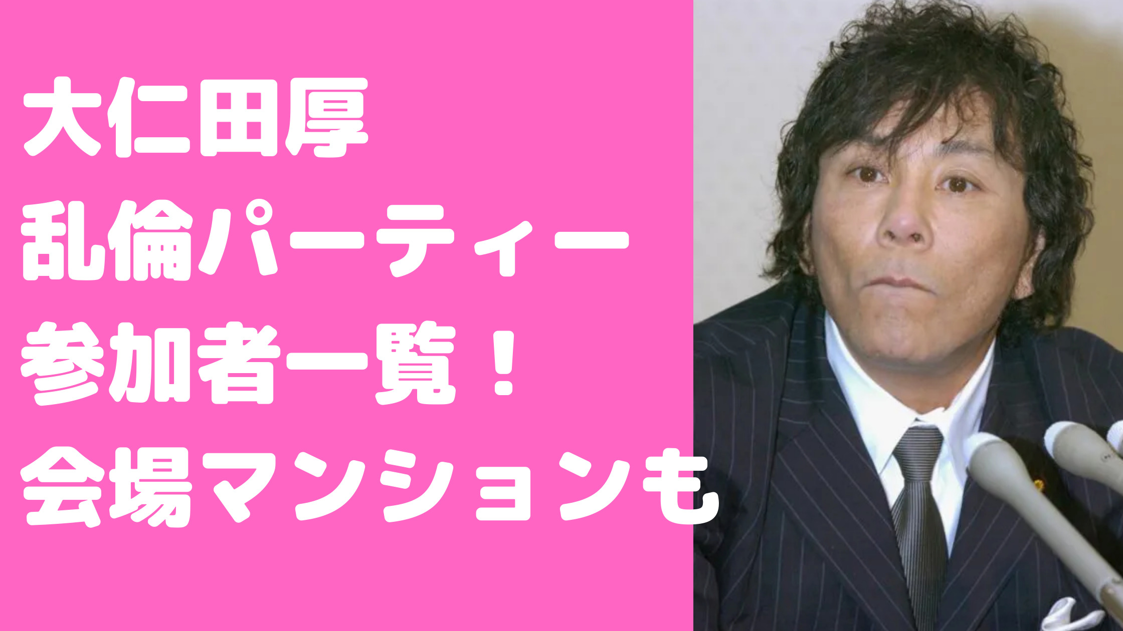 大仁田厚　乱倫パーティー　参加者　マンション