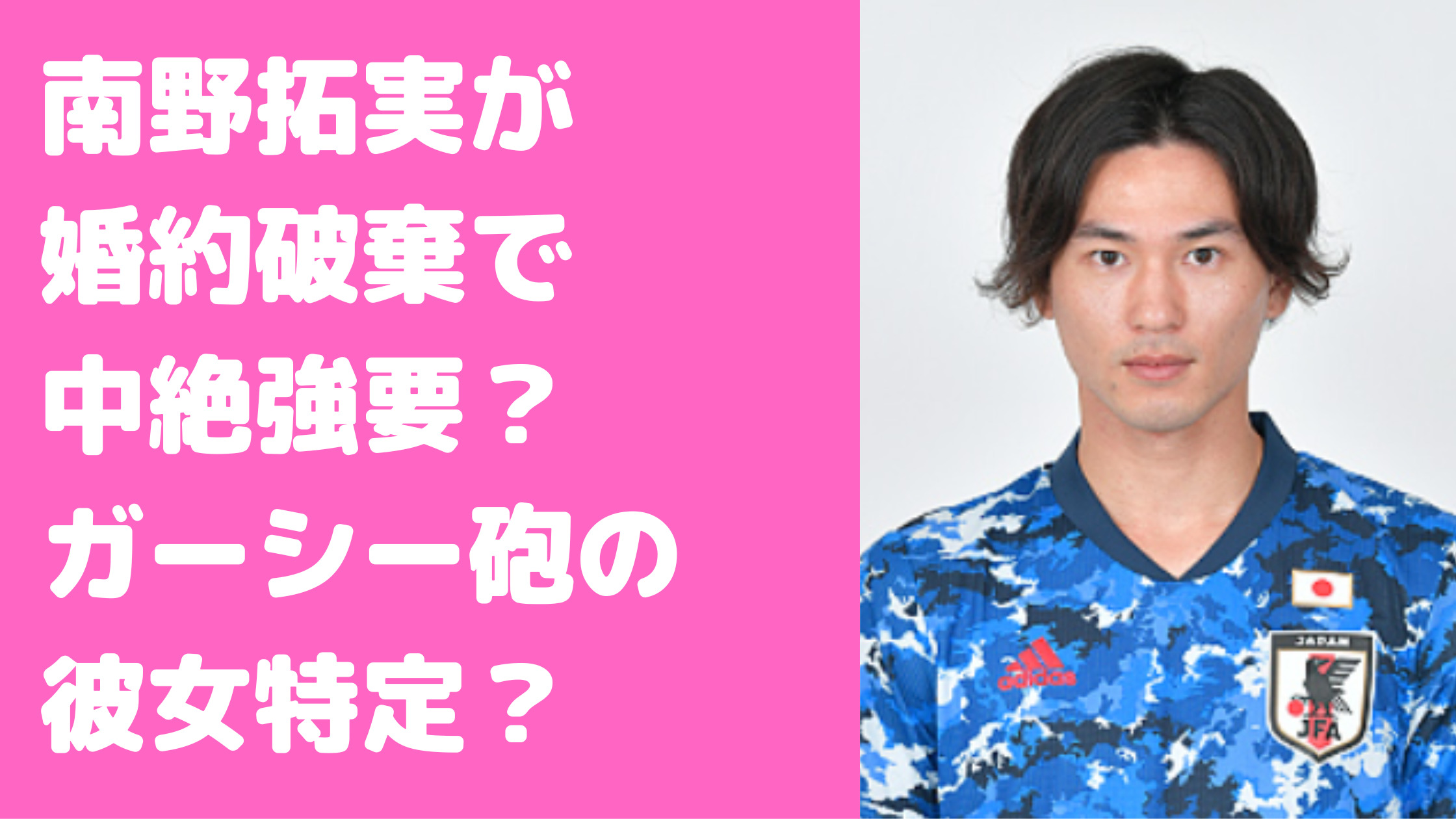 南野拓実　ガーシー砲彼女　柳ゆり菜　歴代　馴れ初め　ガーシー砲内容