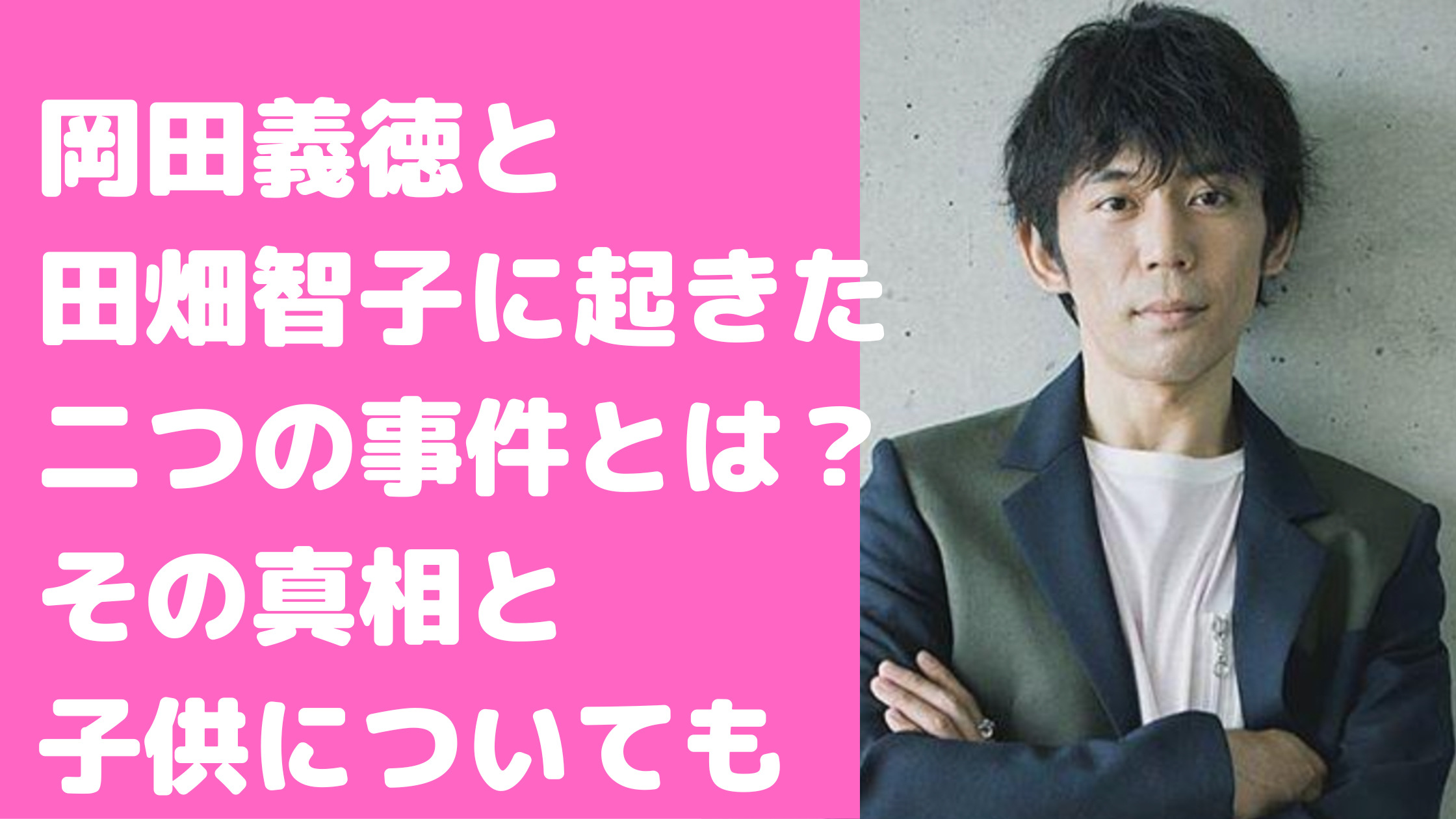 岡田義徳　田畑智子　馴れ初め　かぼちゃ包丁事件　真相　破局　復縁　子供　年齢　性別