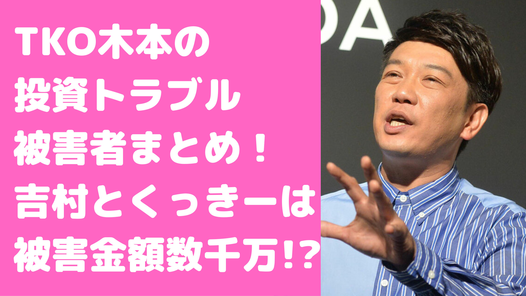 木本武宏　投資　被害者　芸能人　女性タレント　一覧　被害金額