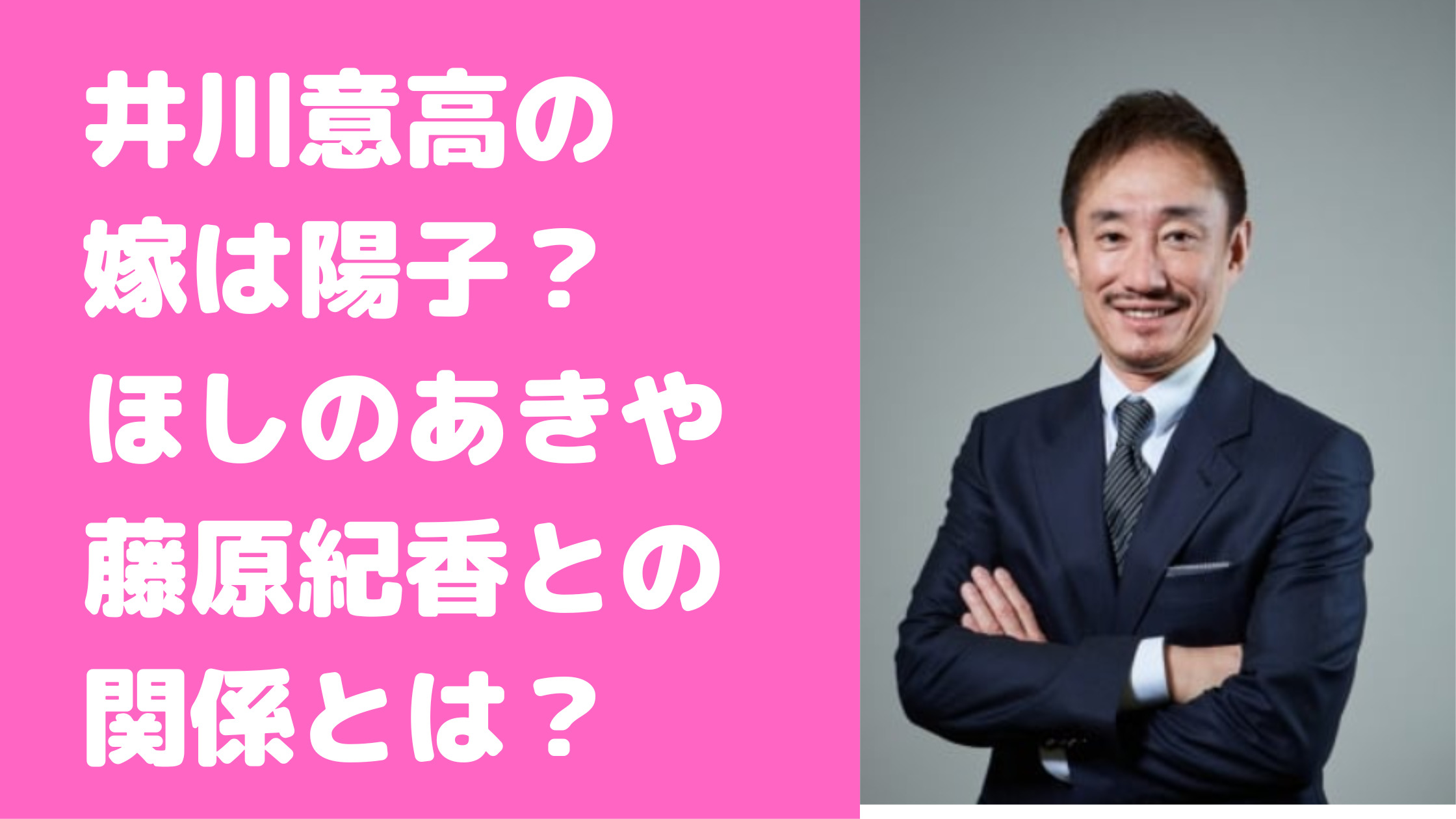 井川意高　嫁　名前　年齢　馴れ初め　ほしのあき　藤原紀香　子供　学校　資産