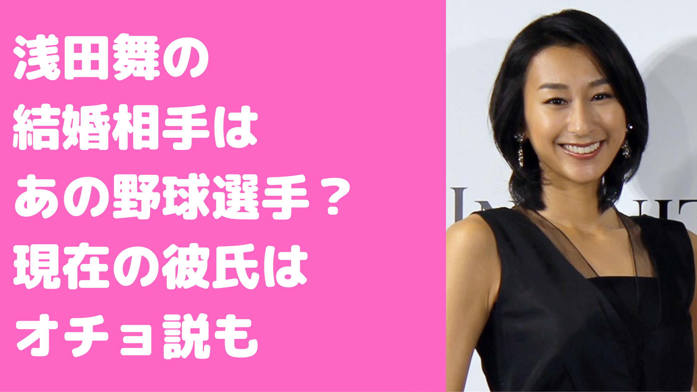 浅田舞　結婚相手　野球選手　誰　Taka　結婚間近　破局　理由　進藤学　結婚説　現在　彼氏