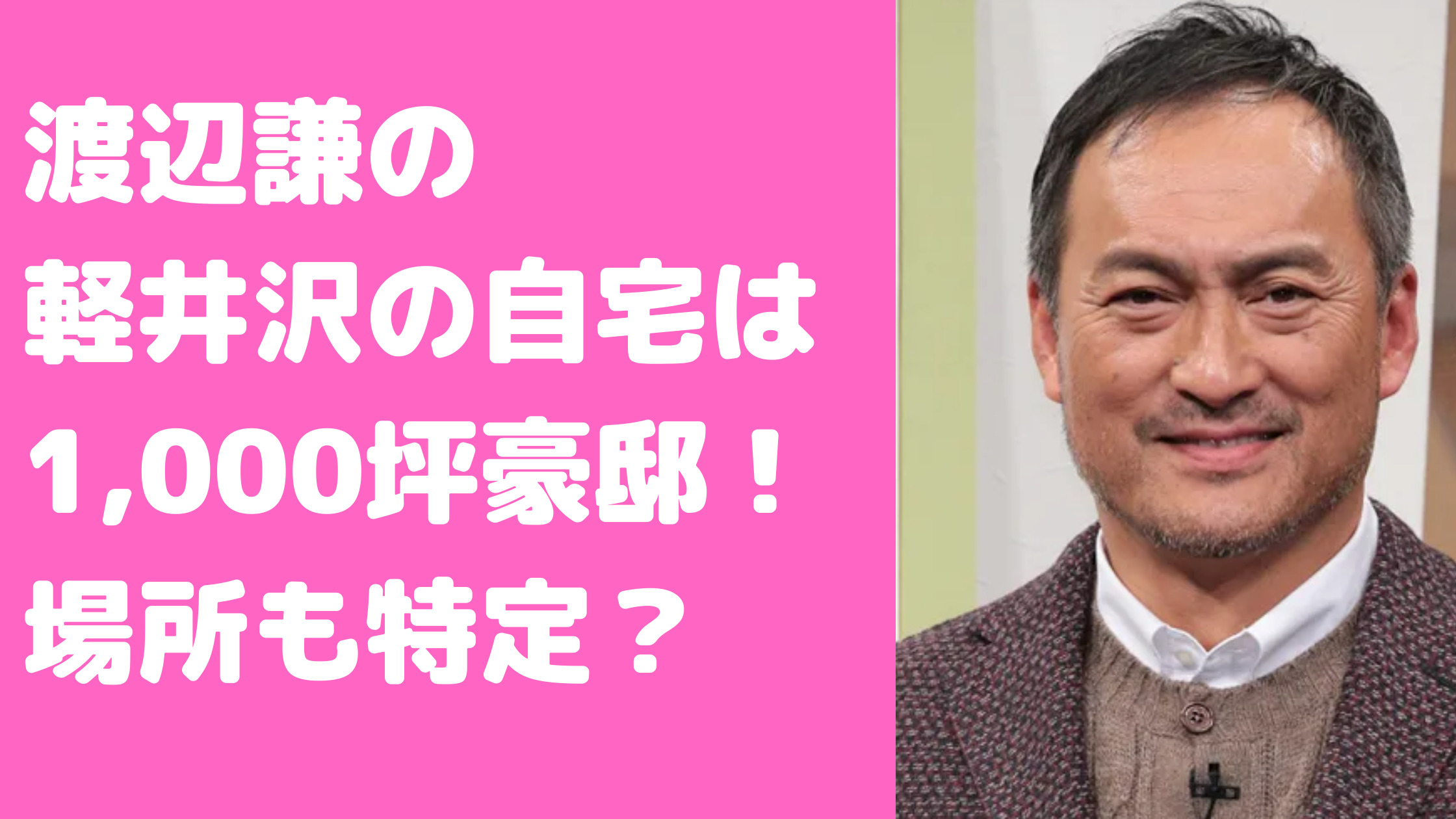 渡辺謙　長野県　軽井沢　場所　間取り　外観