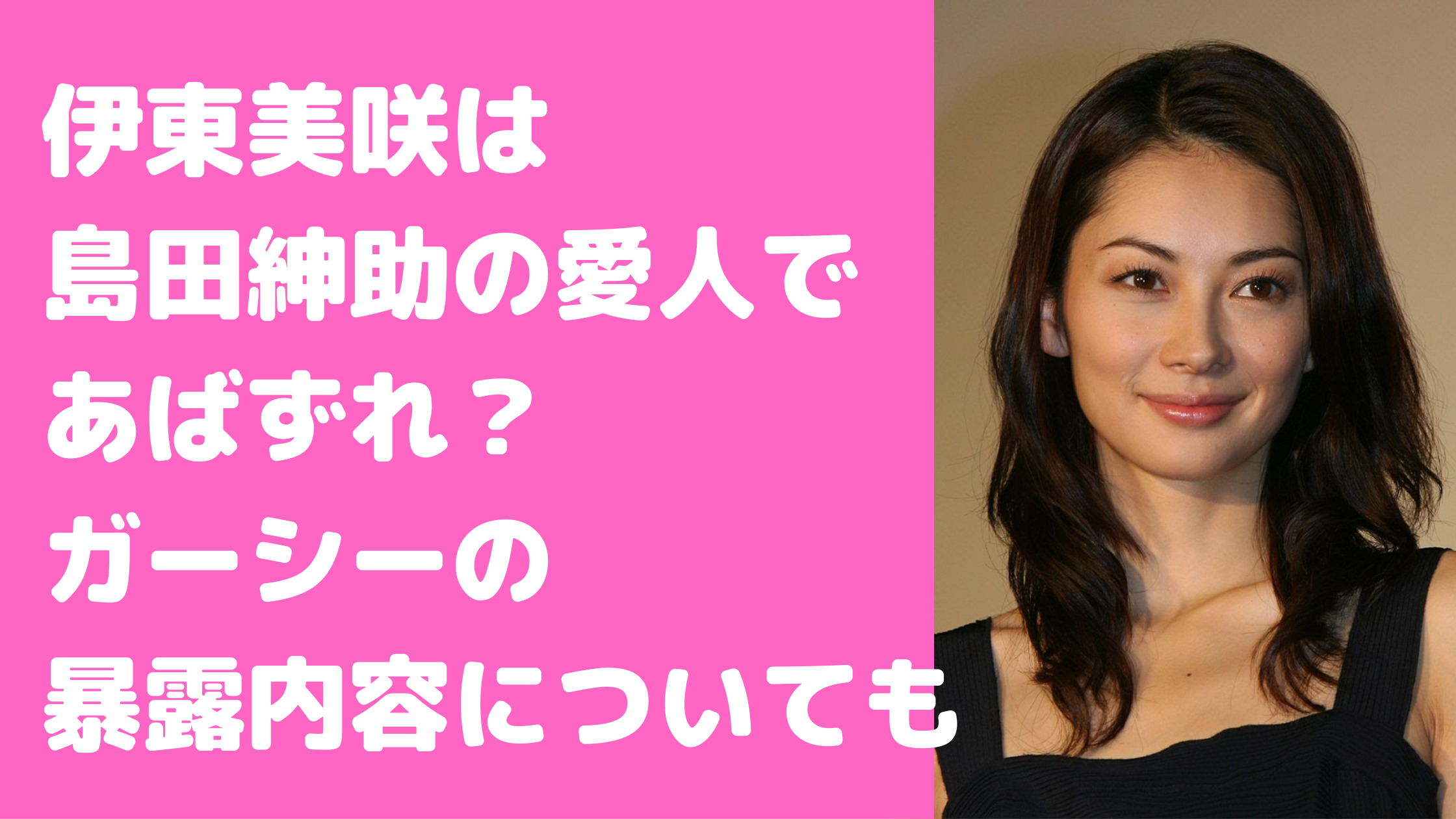 伊東美咲　あばずれ　島田紳介　メール　ガーシー　関係