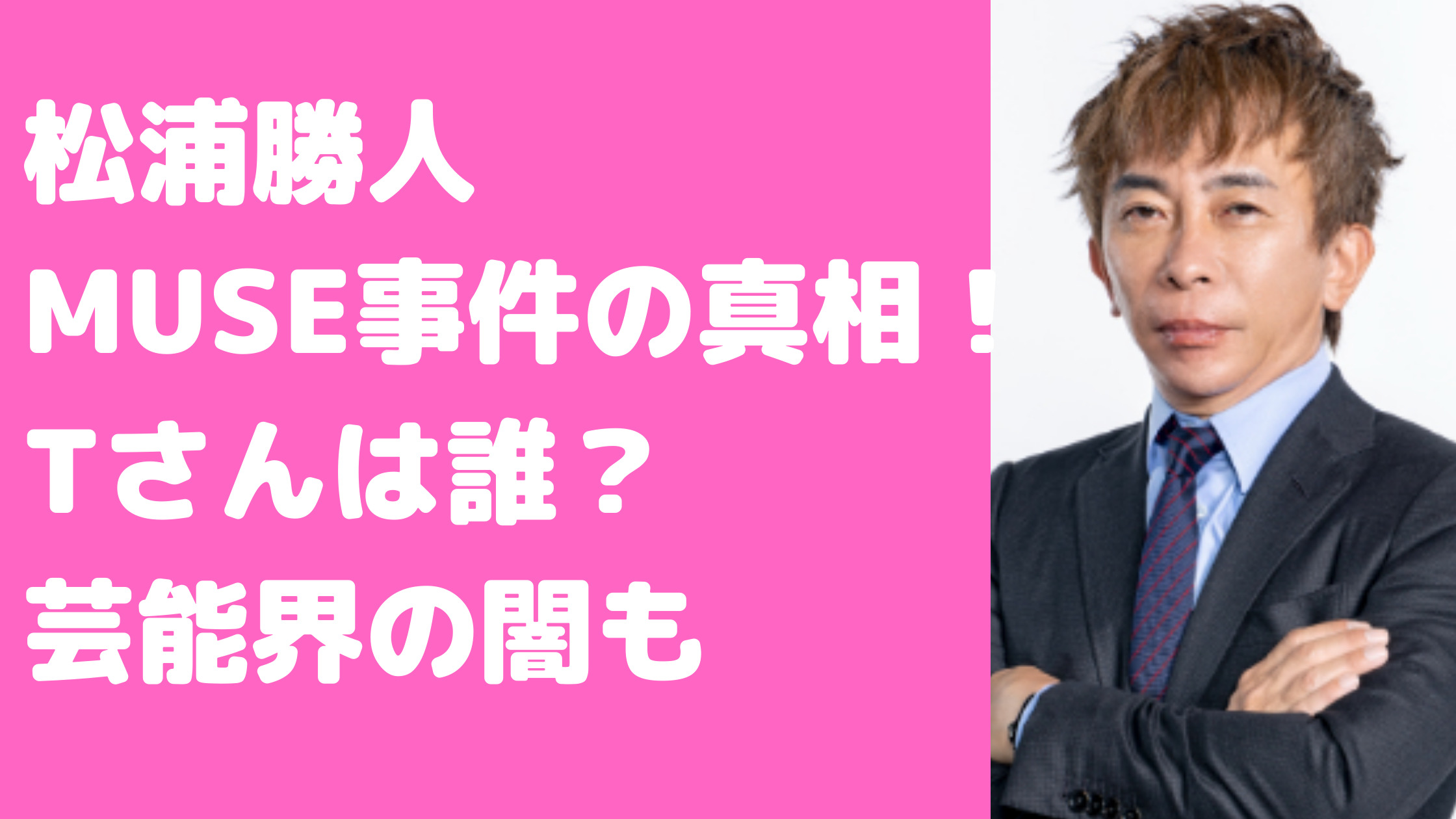 ガーシー　松浦勝人　対談　Tさん　MUSE　三木谷浩史