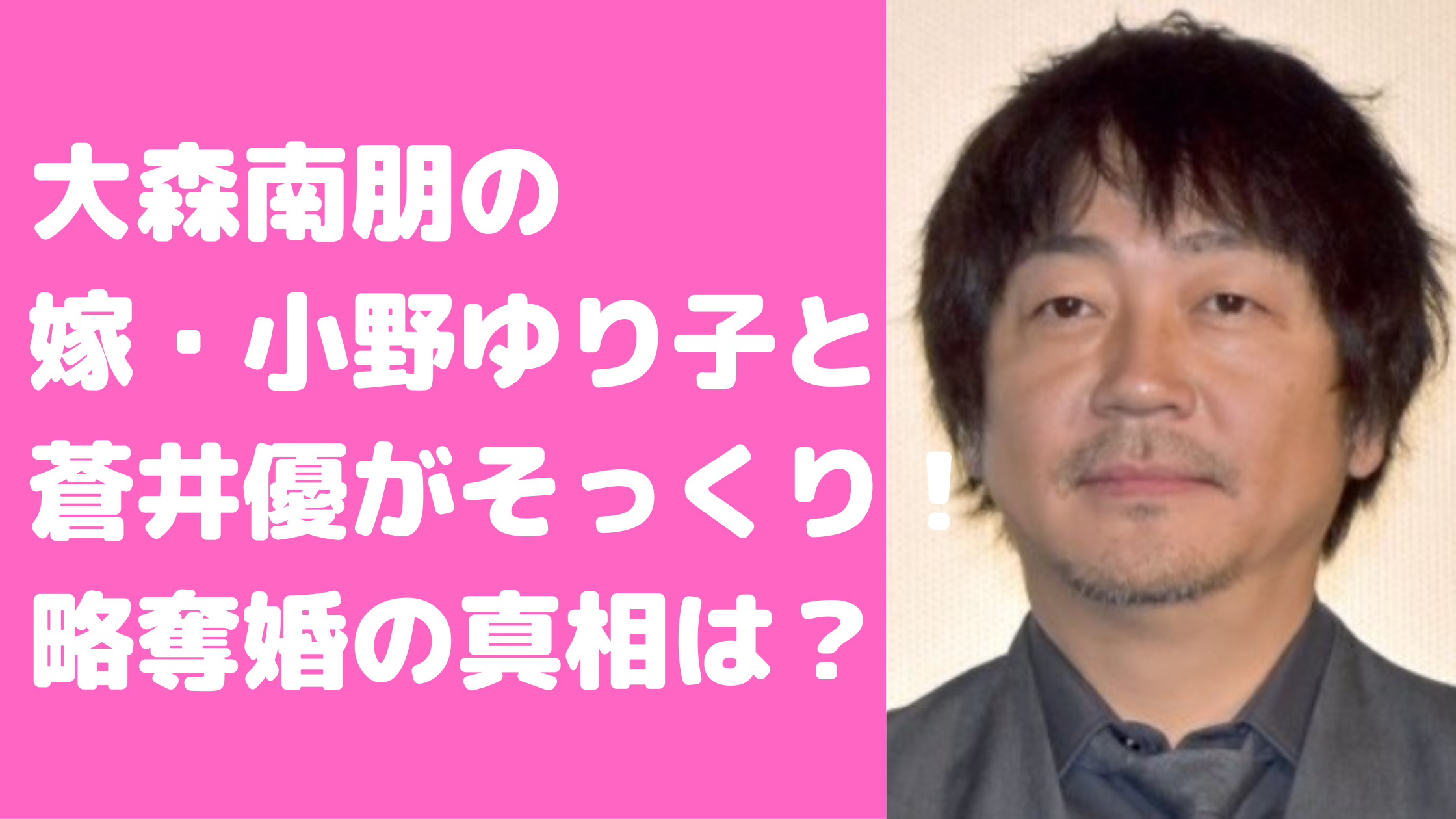 大森南朋　嫁小野ゆり子　馴れ初め　素畏友　子供　年齢　性別