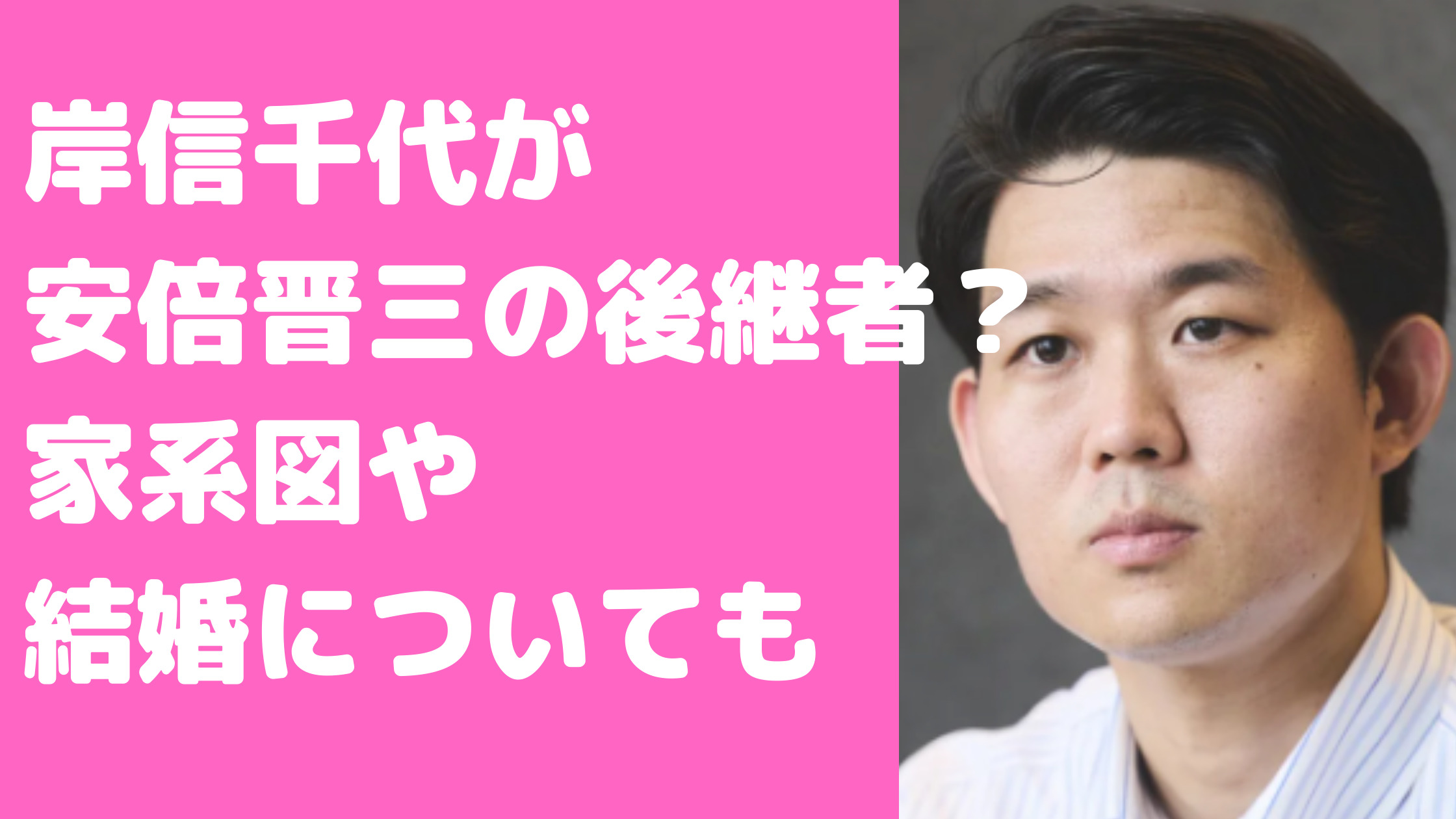 岸信千世　家系図　家族構成　安倍晋三　母　弟　学歴　結婚　フジテレビ　選挙　wiki