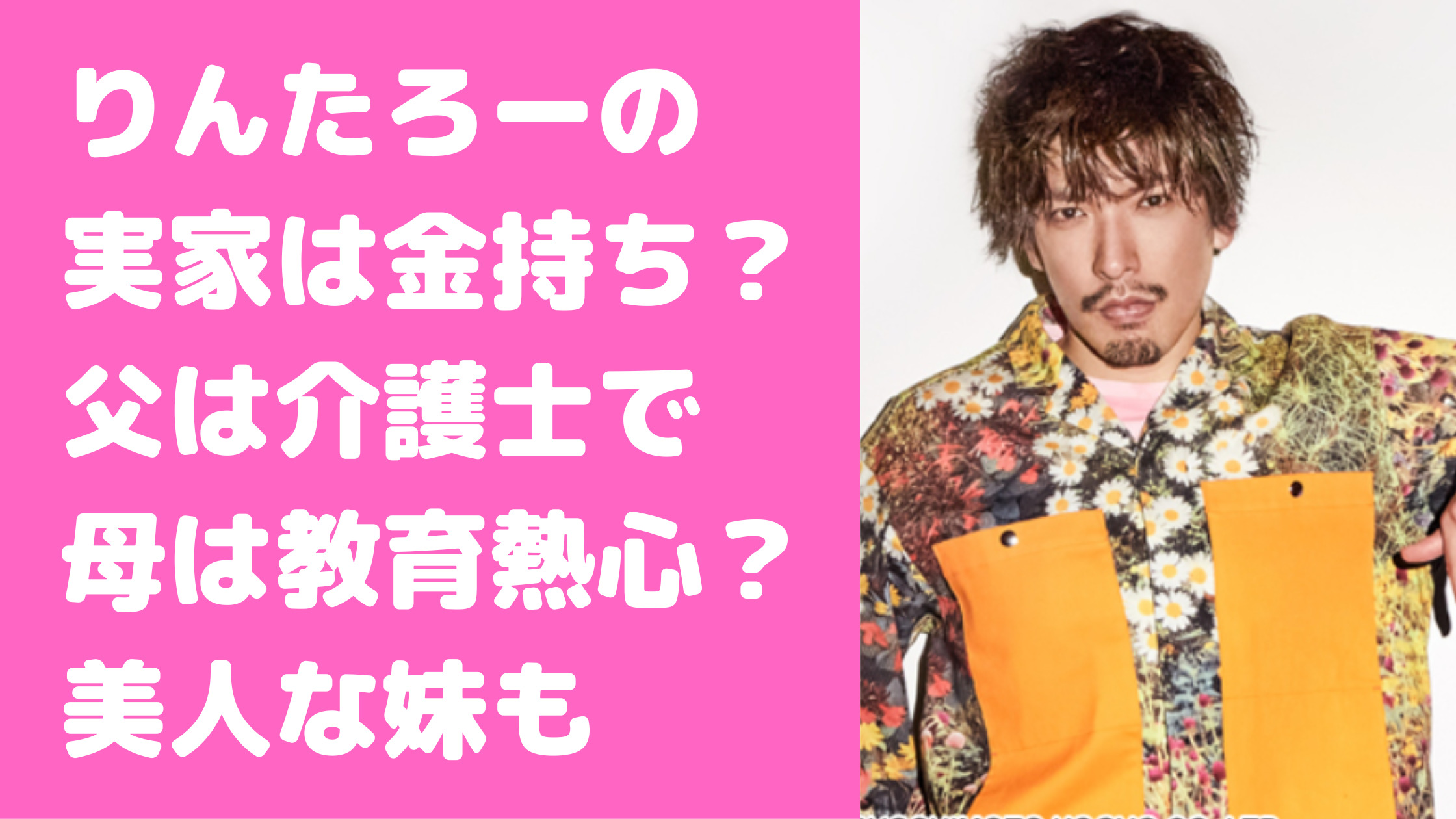 りんたろー。　実家　金持ち　父親　年齢　職業　母親　紋別　妹