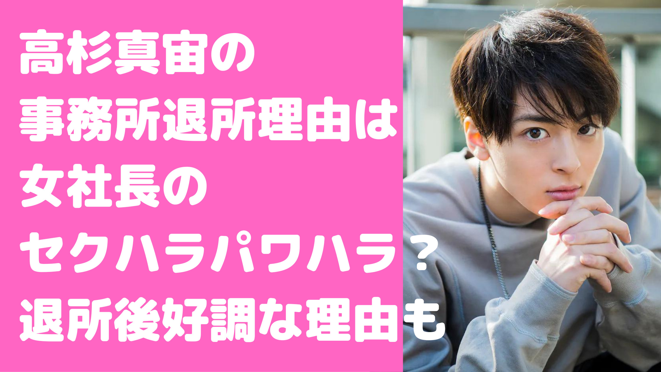 高杉真宙　引退説　事務所　退所　理由　社長　関係