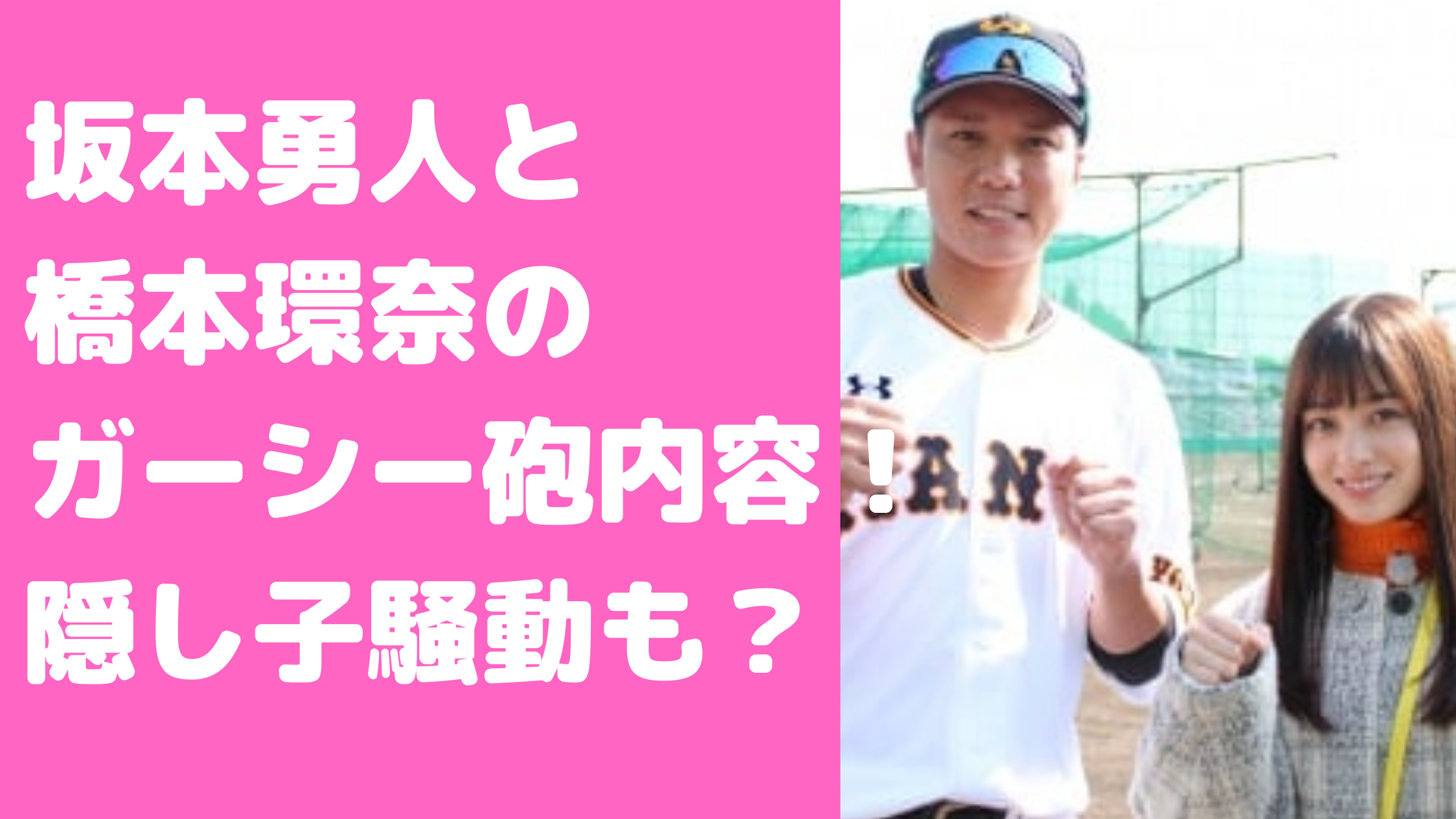 坂本勇人　橋本環奈　熱愛　コロナ　ガーシー砲　内容　隠し子