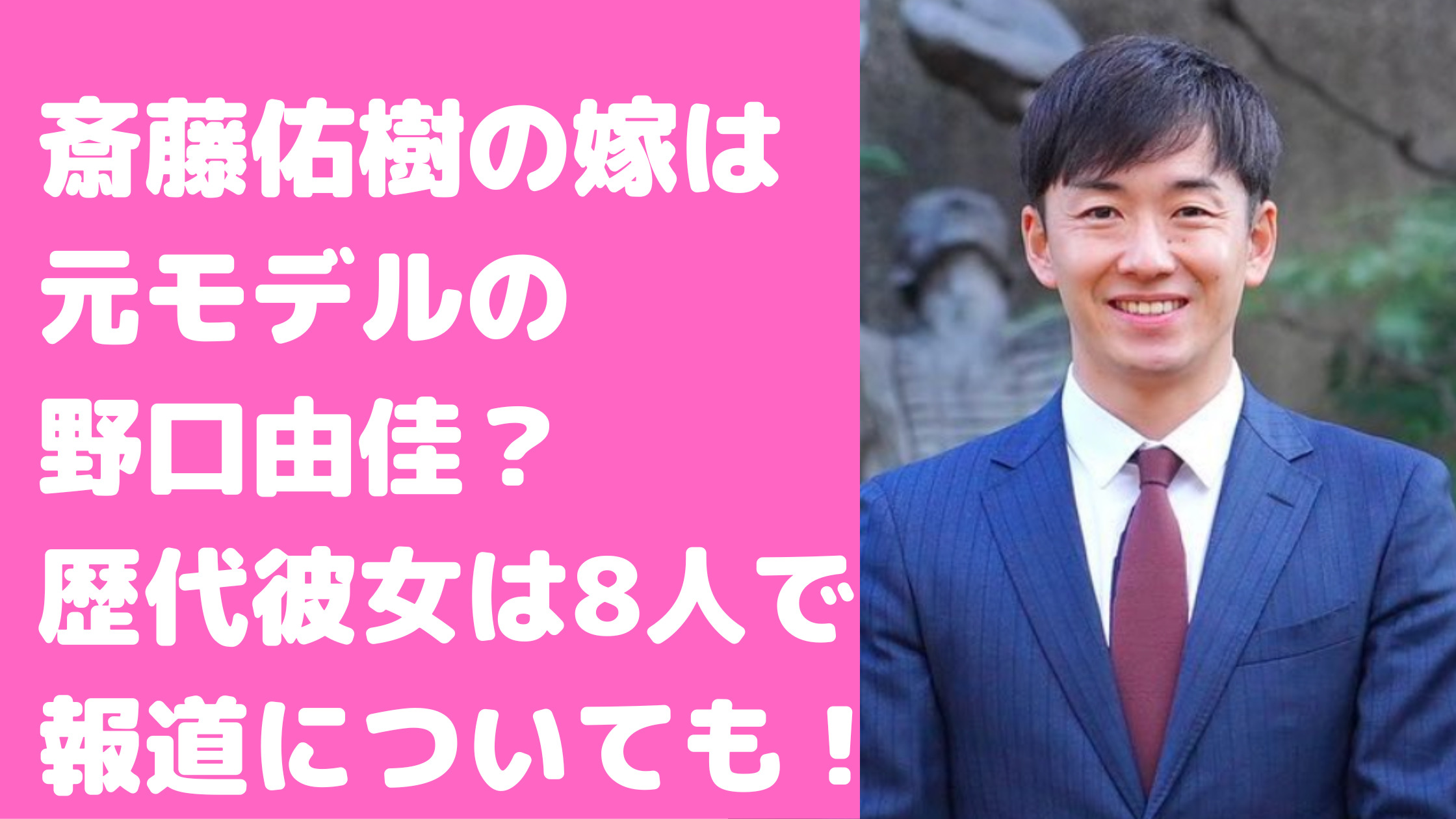 斎藤佑樹　結婚　嫁　元モデル　野口由佳　素性　馴れ初め　子供　歴代彼女