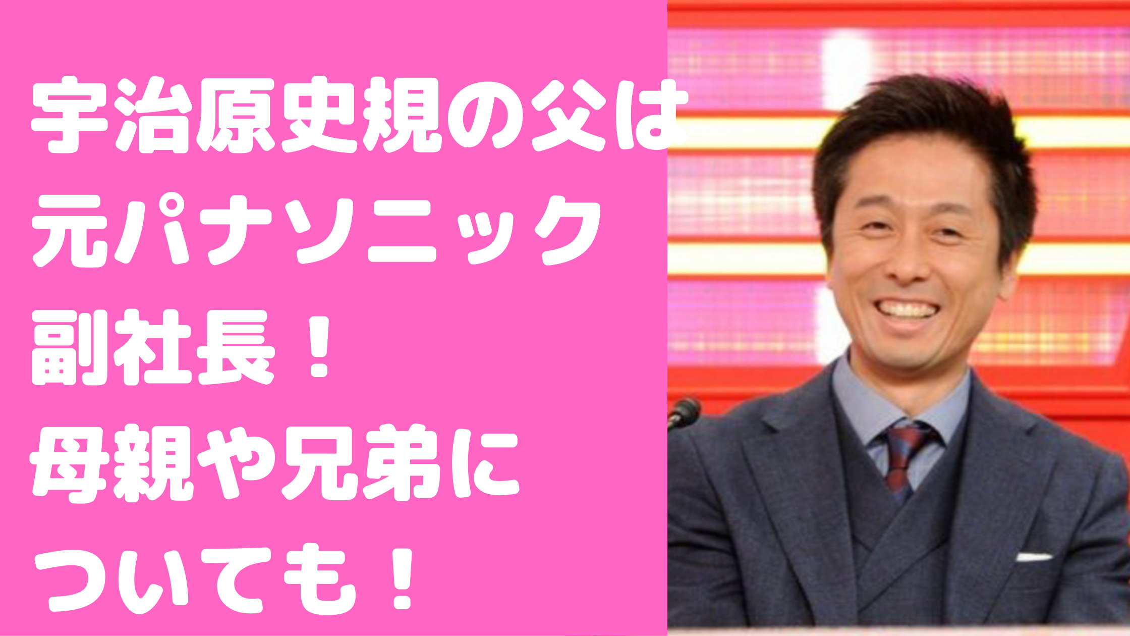 宇治原史規　父　パナソニック　兄弟　実家　宇治原志郎　年齢　職業　実家　場所　母親