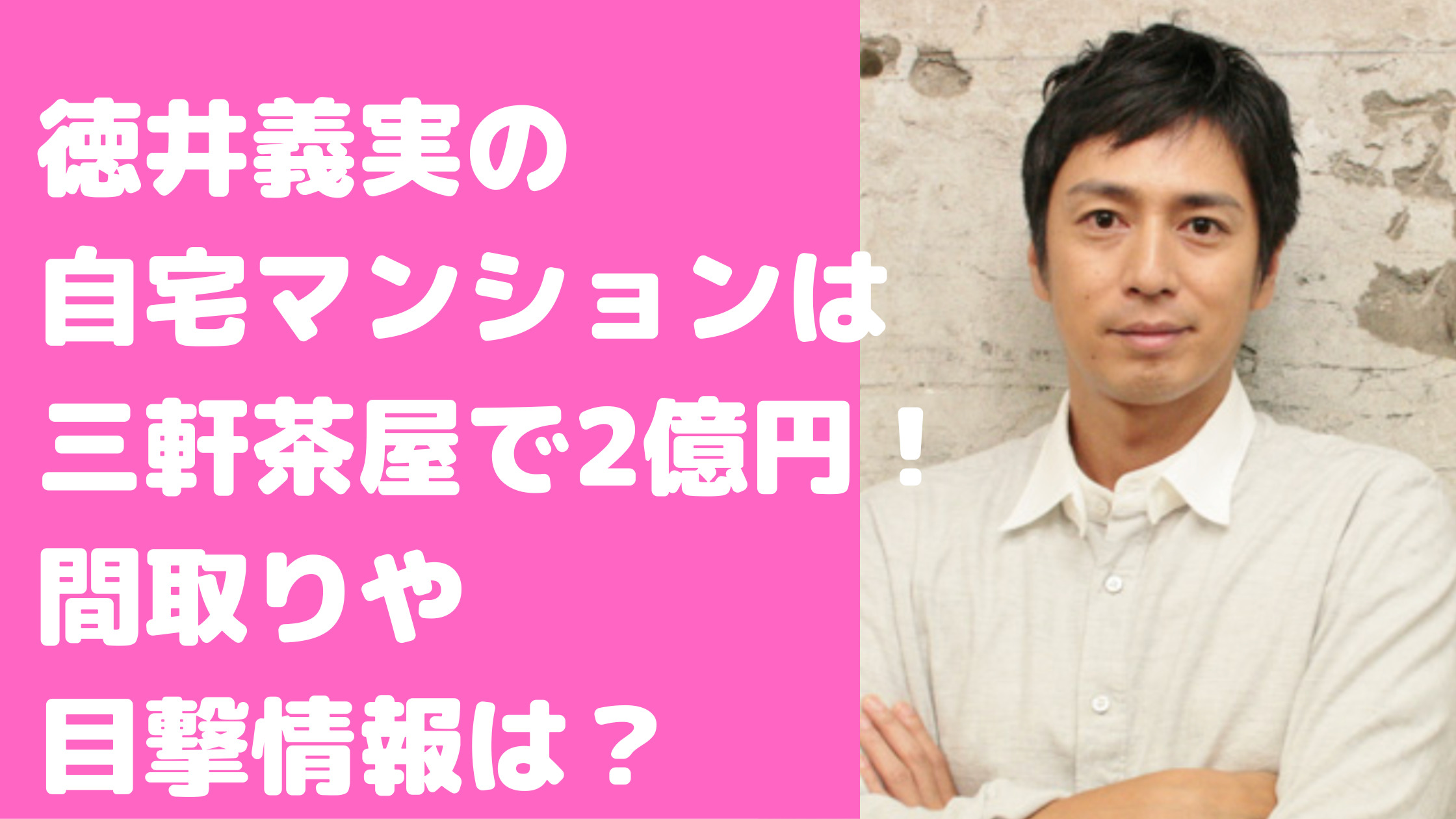 徳井義実　自宅マンション　三軒茶屋　芸能人　間取り　価格　目撃情報