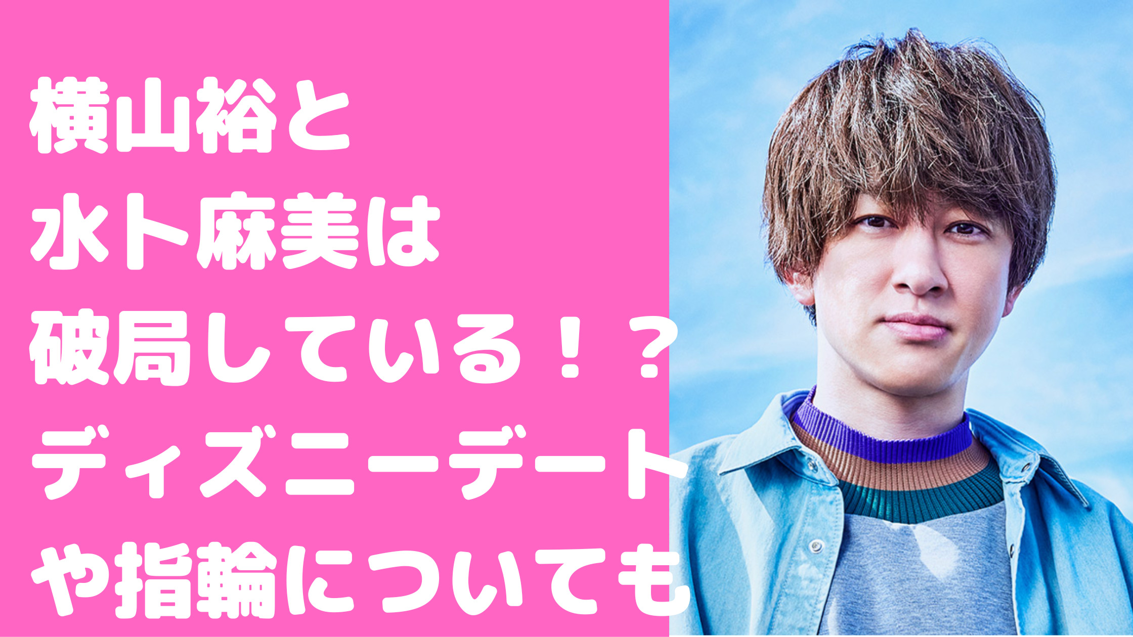 横山裕　水卜麻美　現在破局　ディズニー　指輪　ネックレス　結婚　馴れ初め　共演　現在結婚　破局