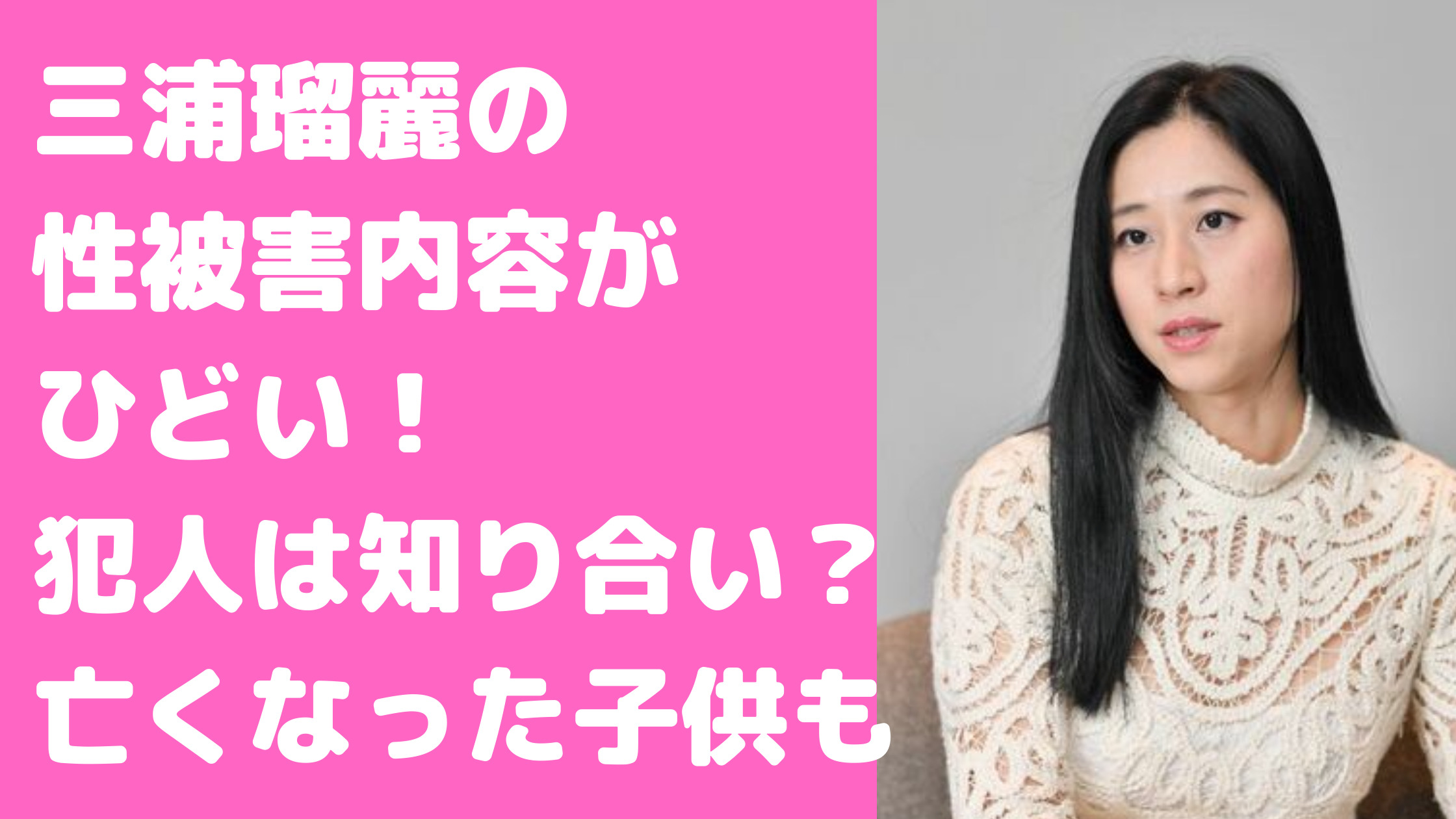 三浦瑠麗　性被害　嘘　内容　犯人　子供　亡くした