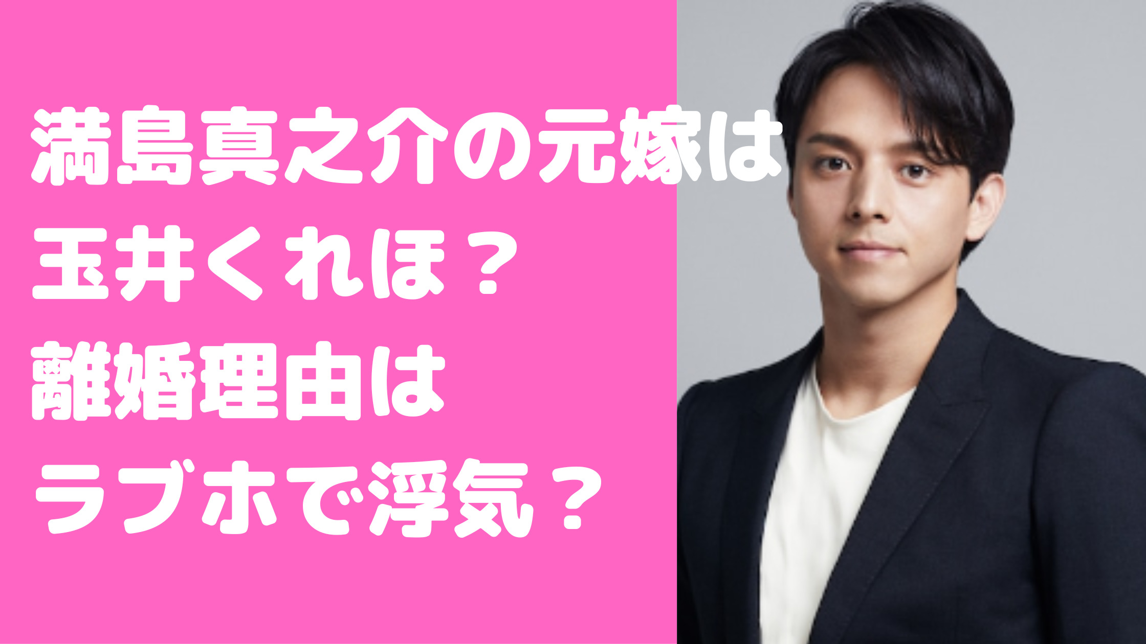 満島真之介　元嫁　玉井くれほ　離婚理由　子供　馴れ初め　満島ひかり　元マネージャー　結婚