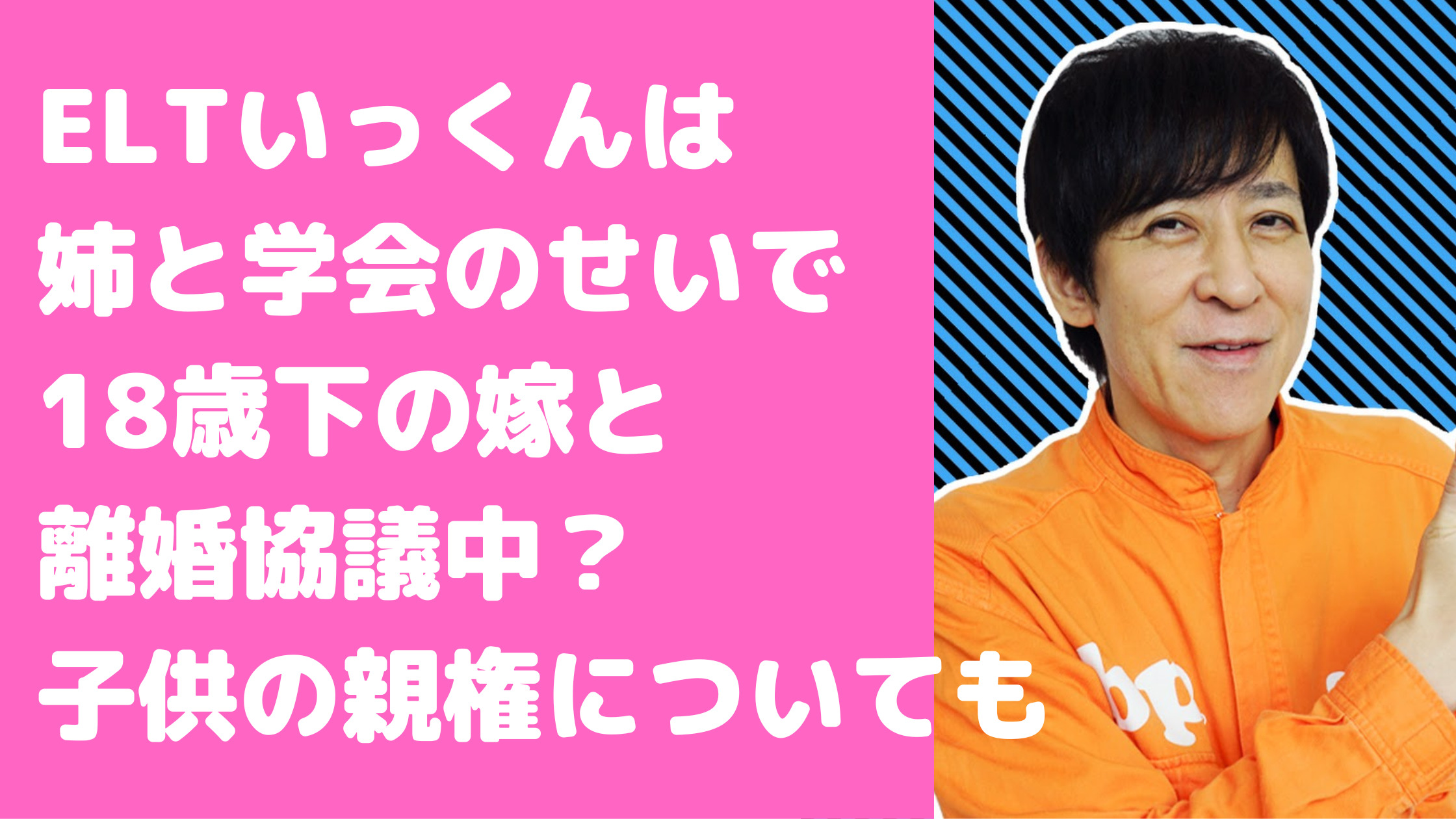 伊藤一朗　元嫁　歌手　離婚理由　姉　学会　子供　誰　馴れ初め　年齢　親権