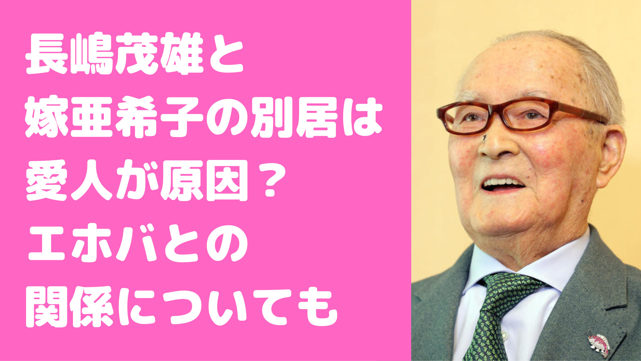 長嶋茂雄　嫁亜希子　別居　死因　エホバ　愛人　馴れ初め