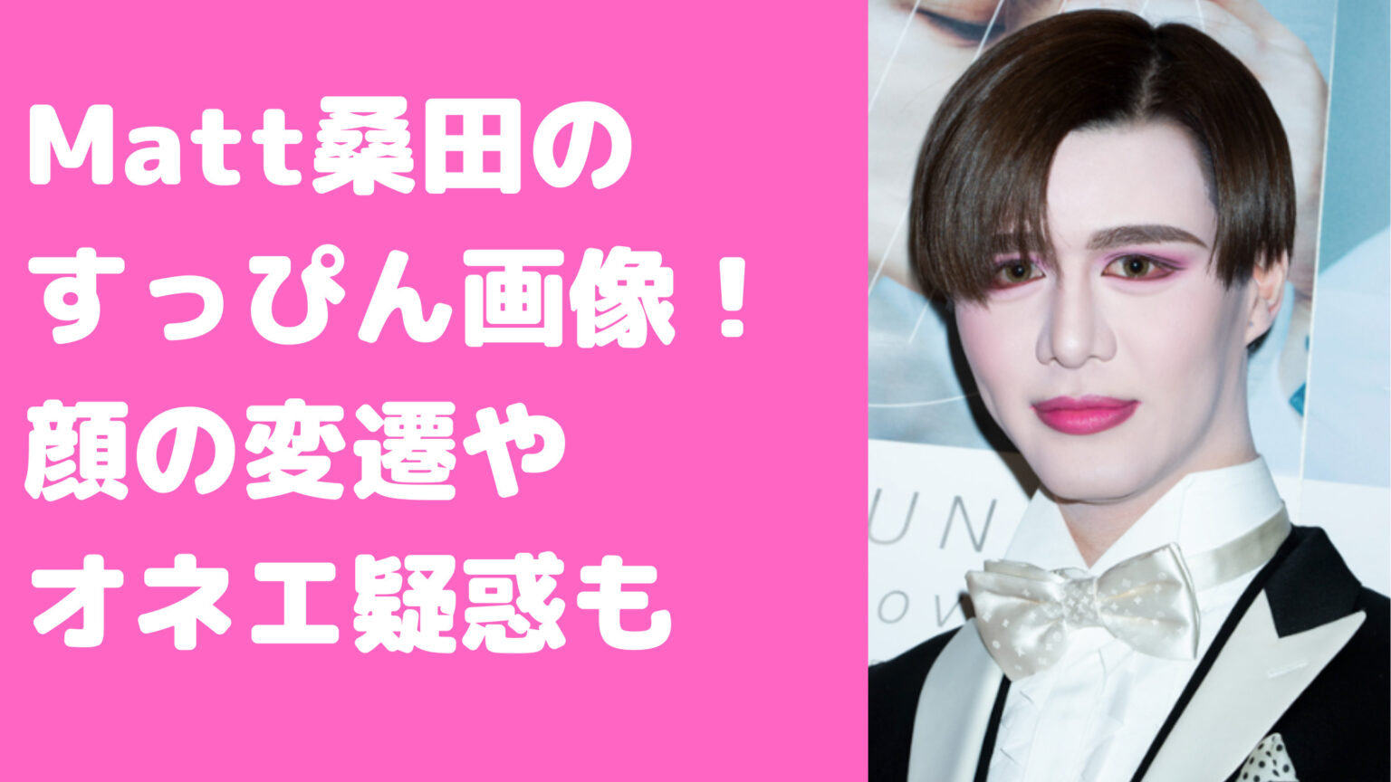 Matt桑田の昔の顔とすっぴん比較!整形外科やオネエ疑惑、母親や父親、兄の顔画像も! - M-media