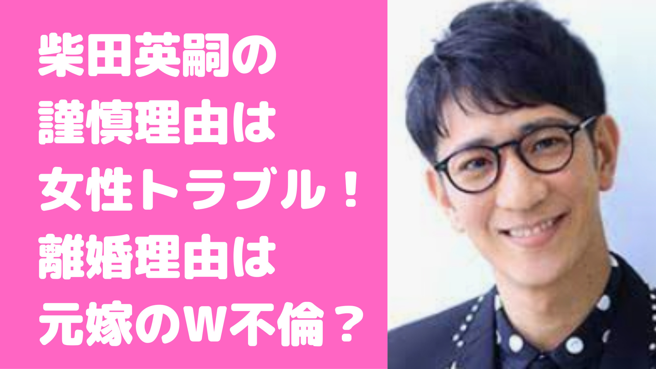 柴田英嗣　謹慎理由　元嫁　現在　再婚相手　子供　親権　馴れ初め　離婚理由　