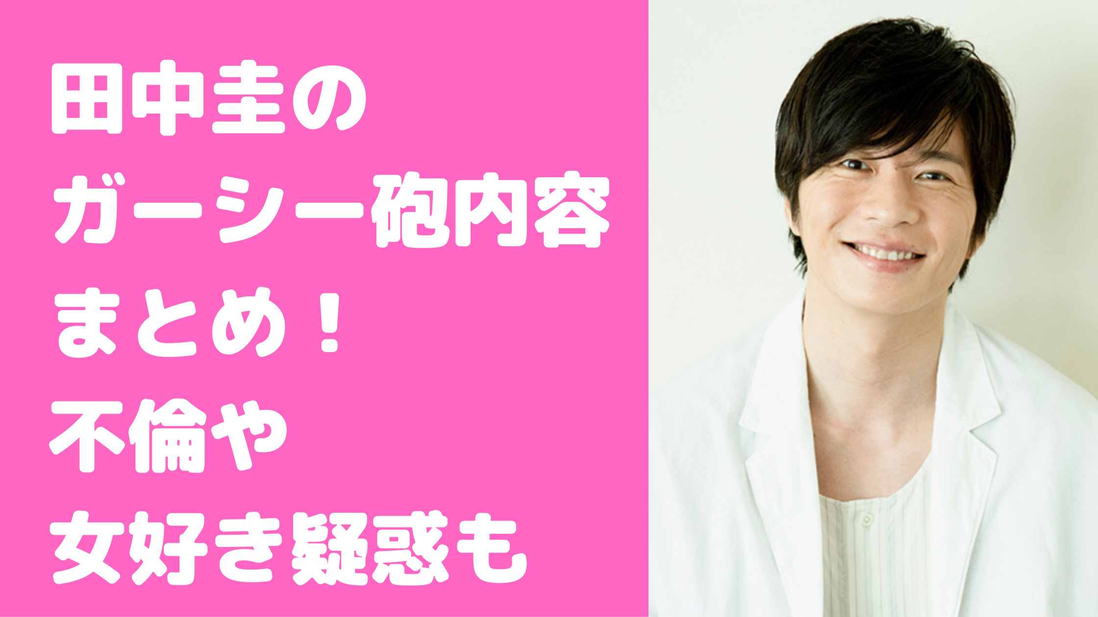 田中圭　ガーシー砲内容　女好き　やらかし