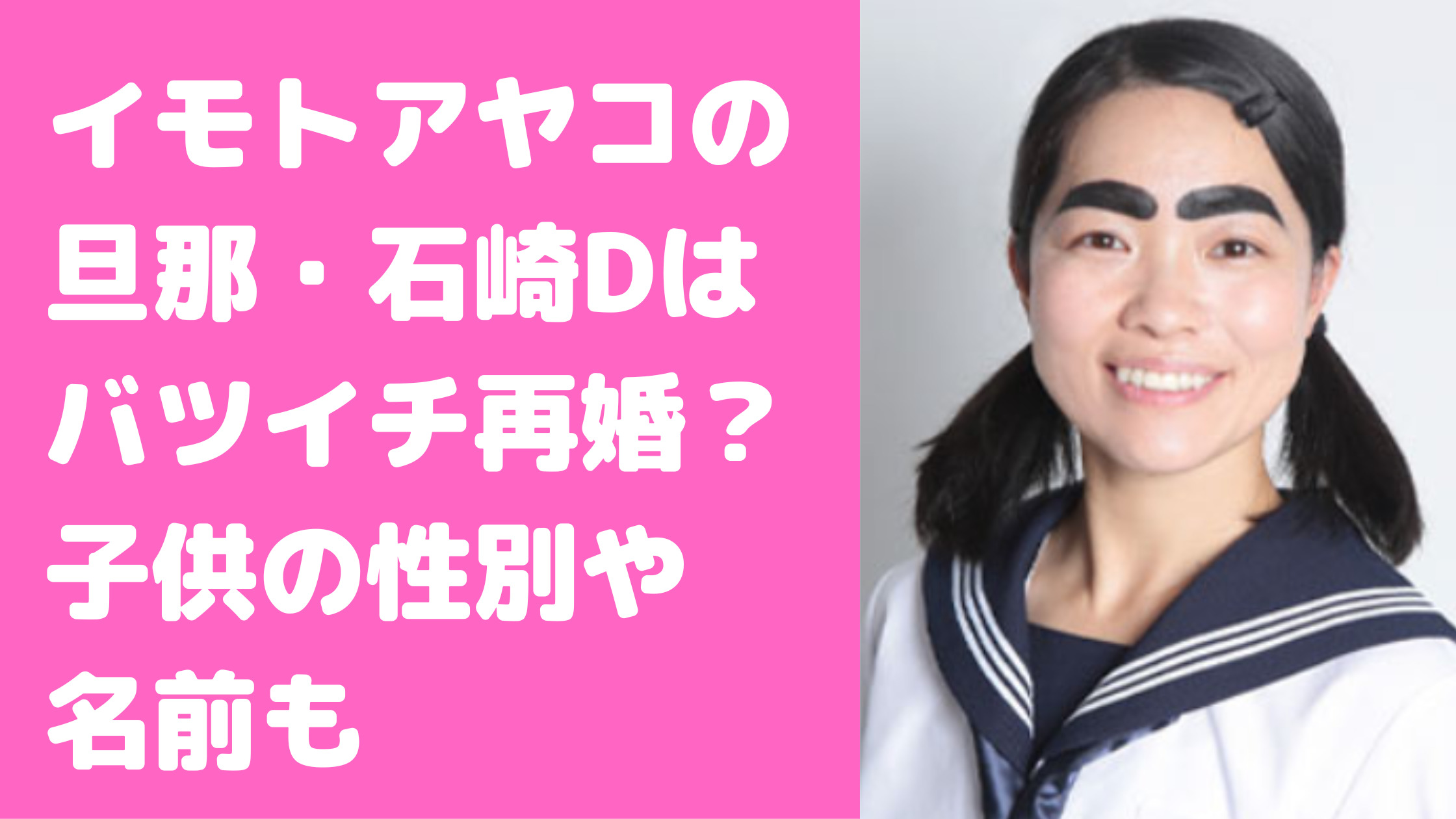 イモトアヤコ　旦那　石崎D　バツイチ　年収　馴れ初め　子供　性別　名前　石崎史郎　年齢　再婚　誕生日