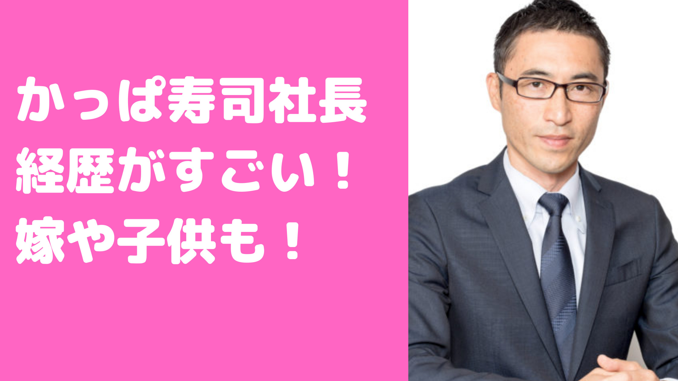 かっぱ寿司　社長　田邊公己　嫁　子供　学歴　経歴