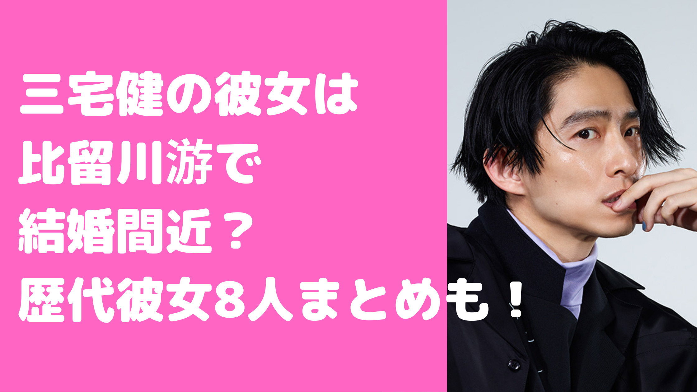 三宅健　結婚相手　比留川游　安室奈美恵　交際期間　歴代彼女　嫁　破局説　結婚願望　結婚しない理由　復縁　愛の証