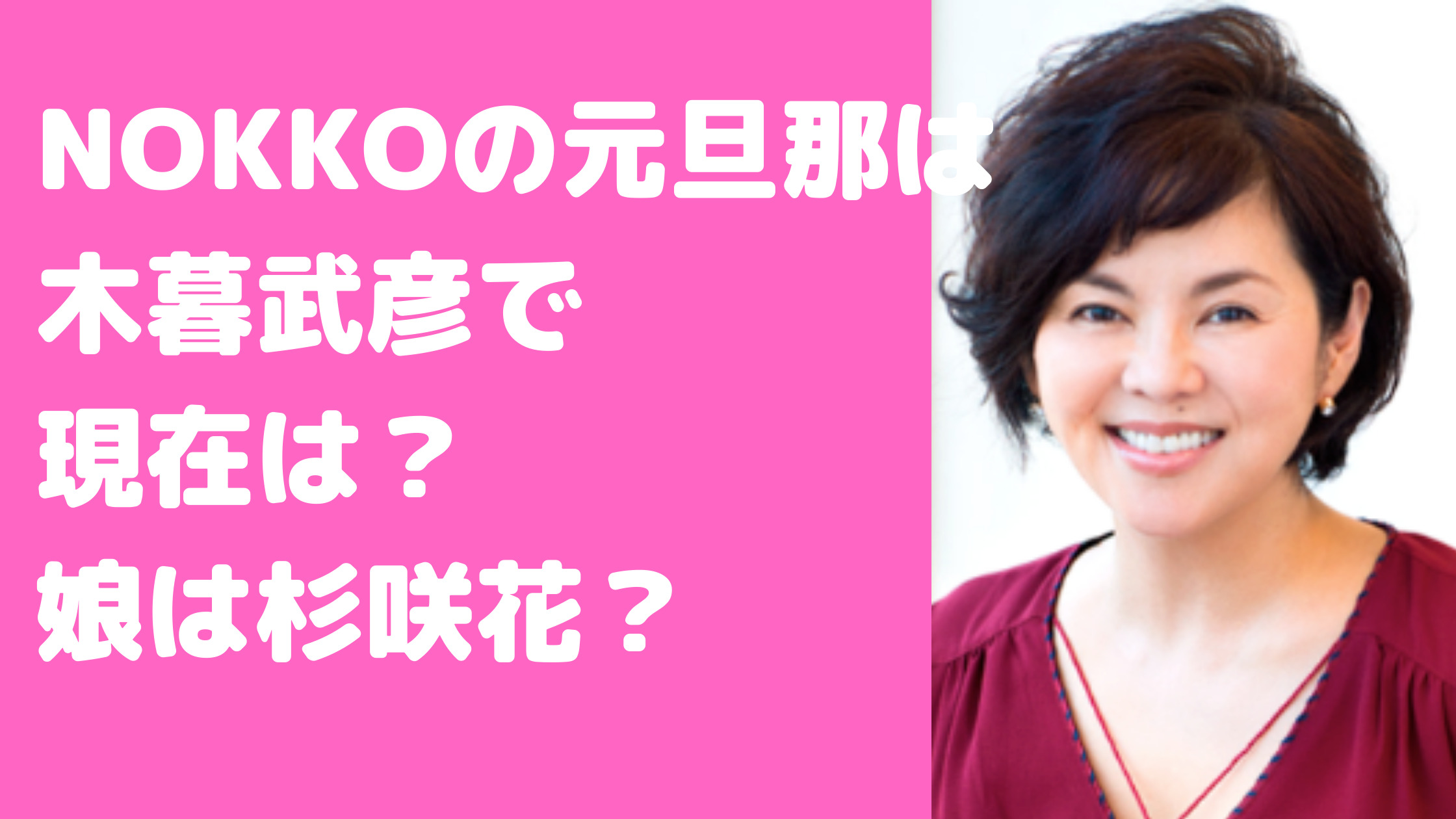 NOKKO 元旦那　木暮武彦　馴れ初め　離婚理由　保土田剛　娘　子供　杉咲花