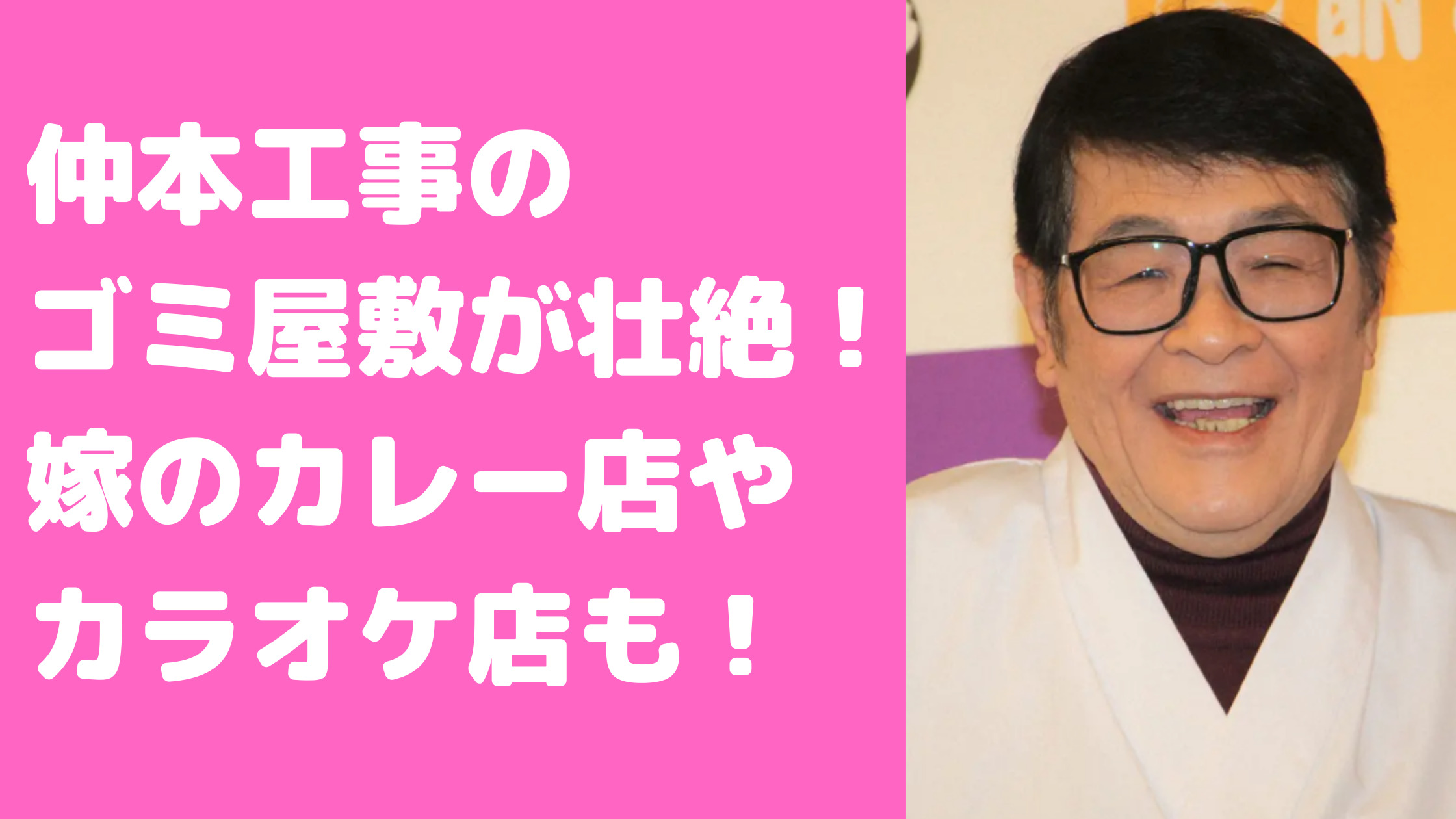 仲本工事　自宅　居酒屋　場所　嫁　純歌　カラオケ　ピンクローズ　ゴミ屋敷　外観　中身　カレー店　どこ