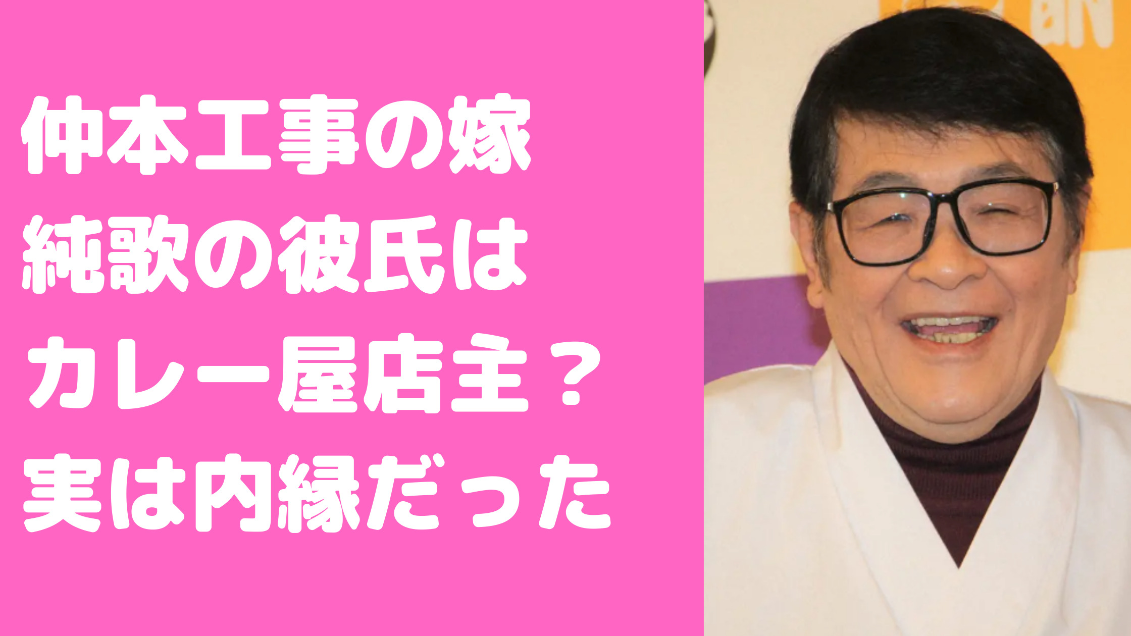 仲本工事　嫁　じゅんか　馴れ初め　若い頃　結婚歴　内縁　結婚式　横浜　カレー屋　彼氏