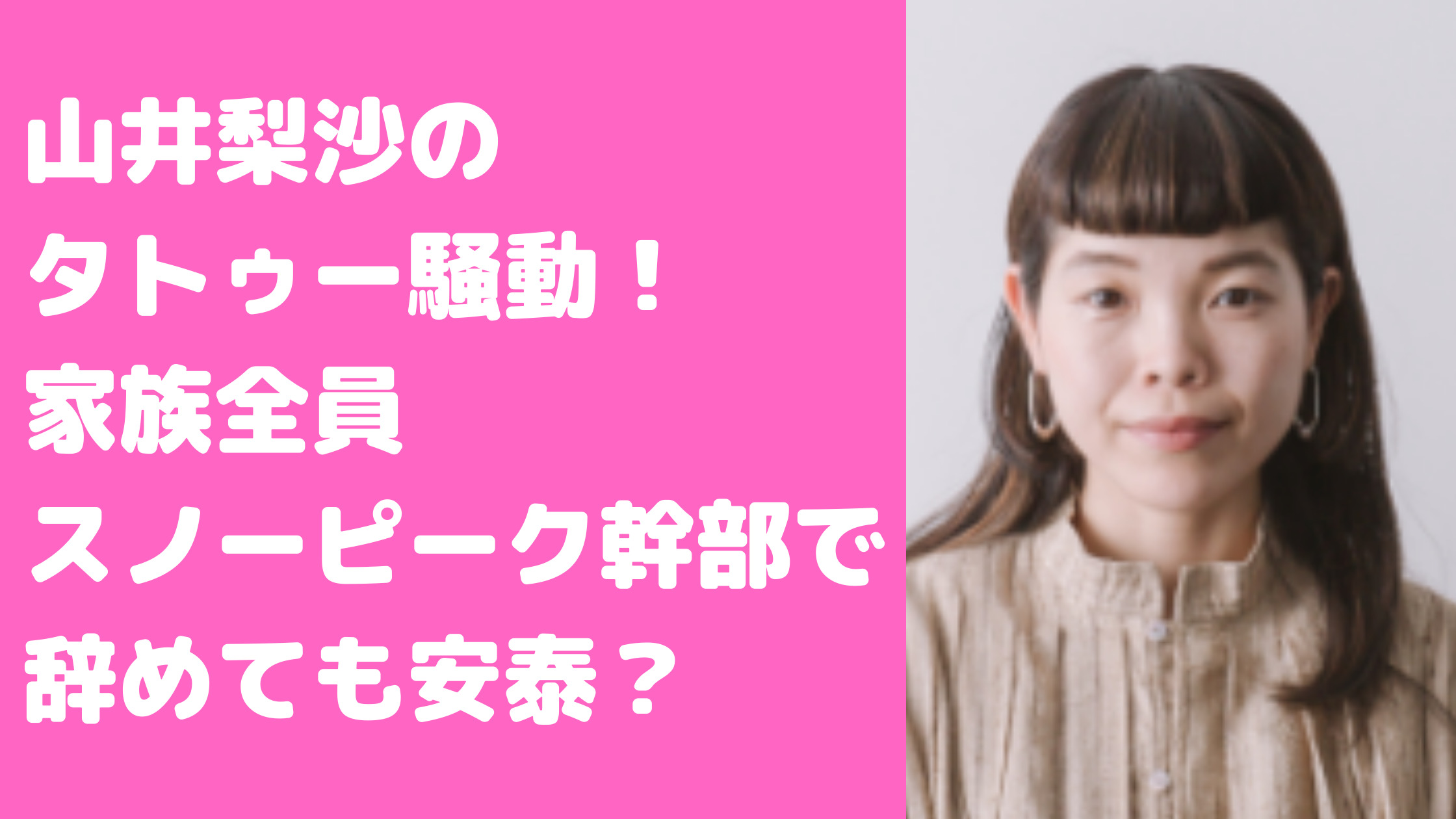 山井梨沙　タトゥー　家族構成　父親　経歴　母親　弟