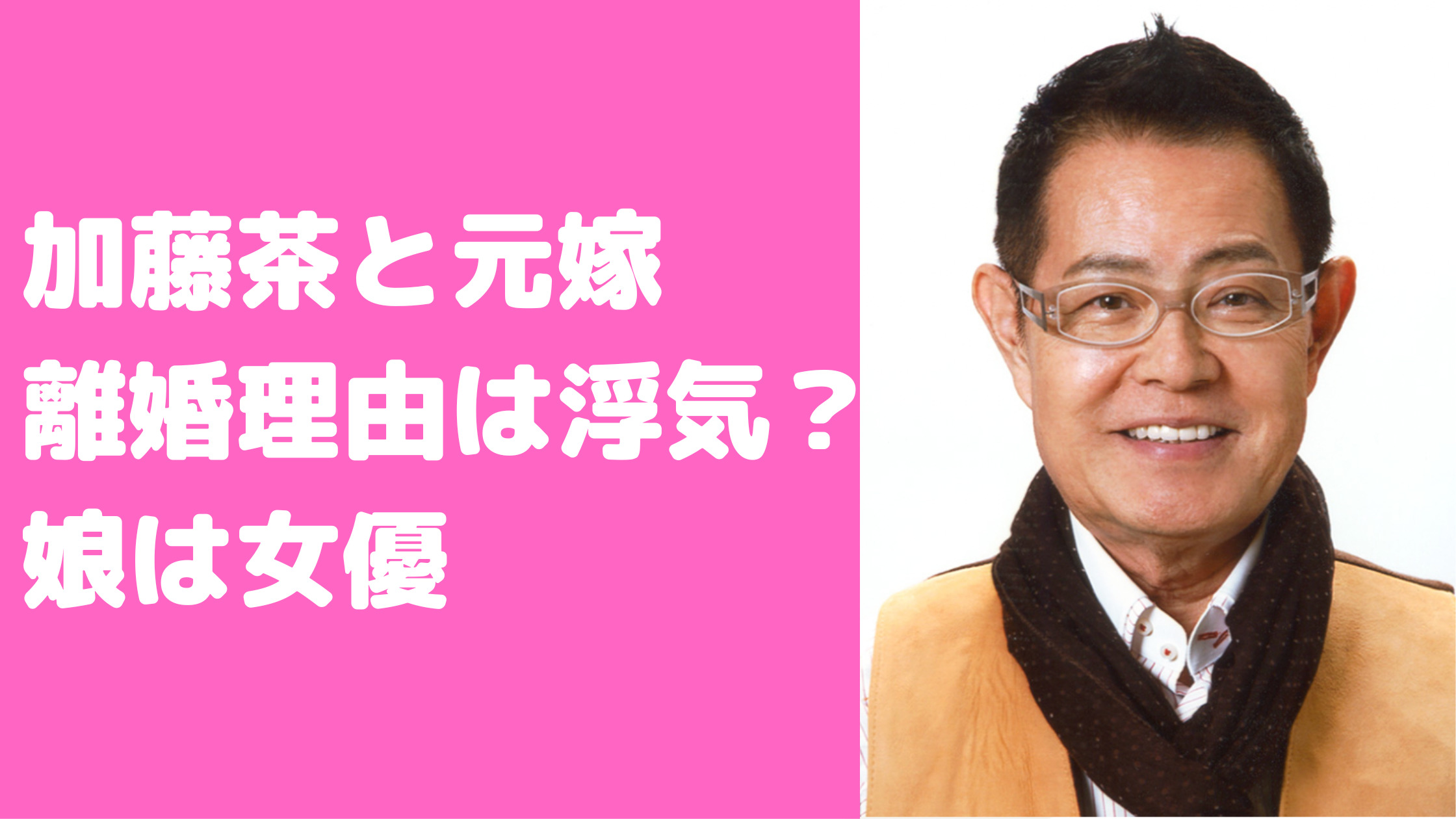 加藤茶　前嫁　鈴子　子供が3人　離婚理由　馴れ初め　年齢　職業　年齢差　子供　3人　名前