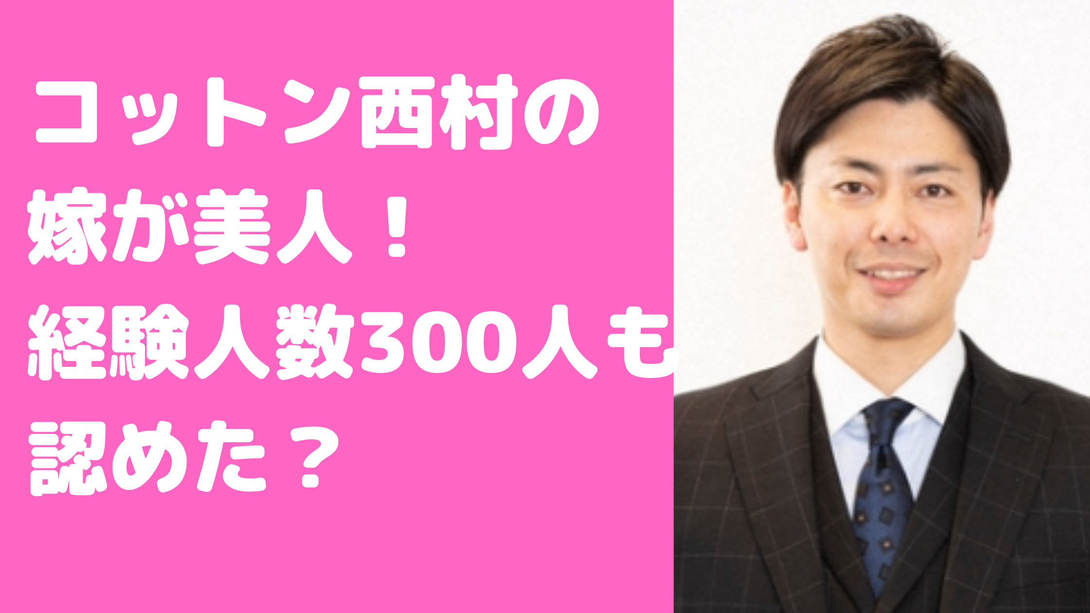 コットン西村　嫁　さやか　年齢　職業　馴れ初め　交際期間　結婚式　プロポーズ　経験人数　ミスター慶應　アナウンサー時代　ヒルナンデス