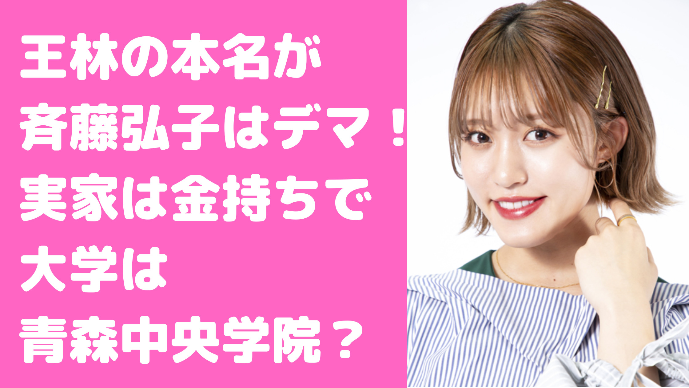 王林　本名　斉藤弘子　実家　金持ち　家族構成　大学　須藤　国籍　住所　家族構成　出身大学　中学　高校