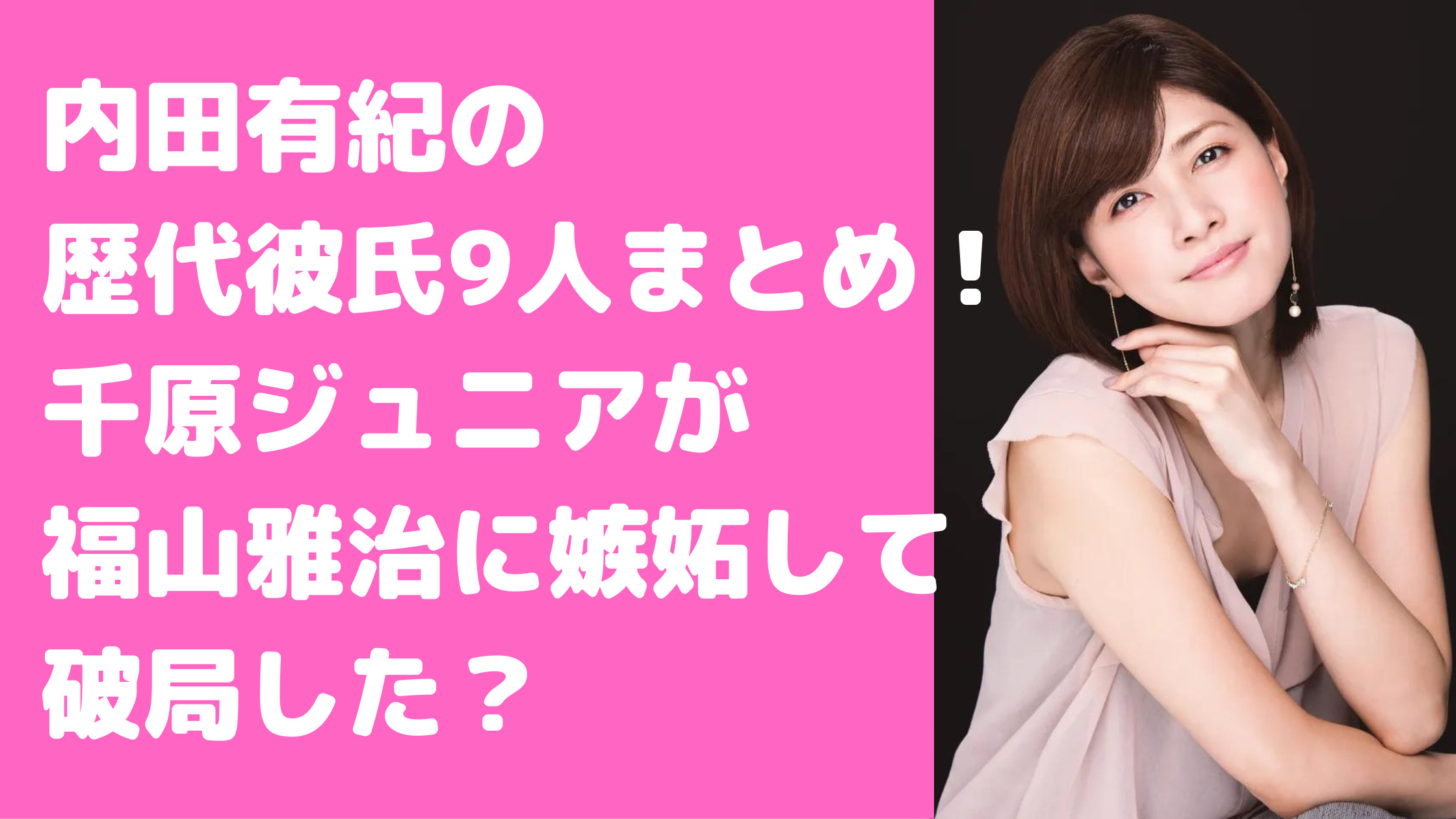 内田有紀　福山雅治　交際期間　破局理由　歴代彼氏　千原ジュニア　袴田吉彦　萩原聖人　濱口優　吉岡秀隆　鈴木仁　河瀬義昭　柏原崇