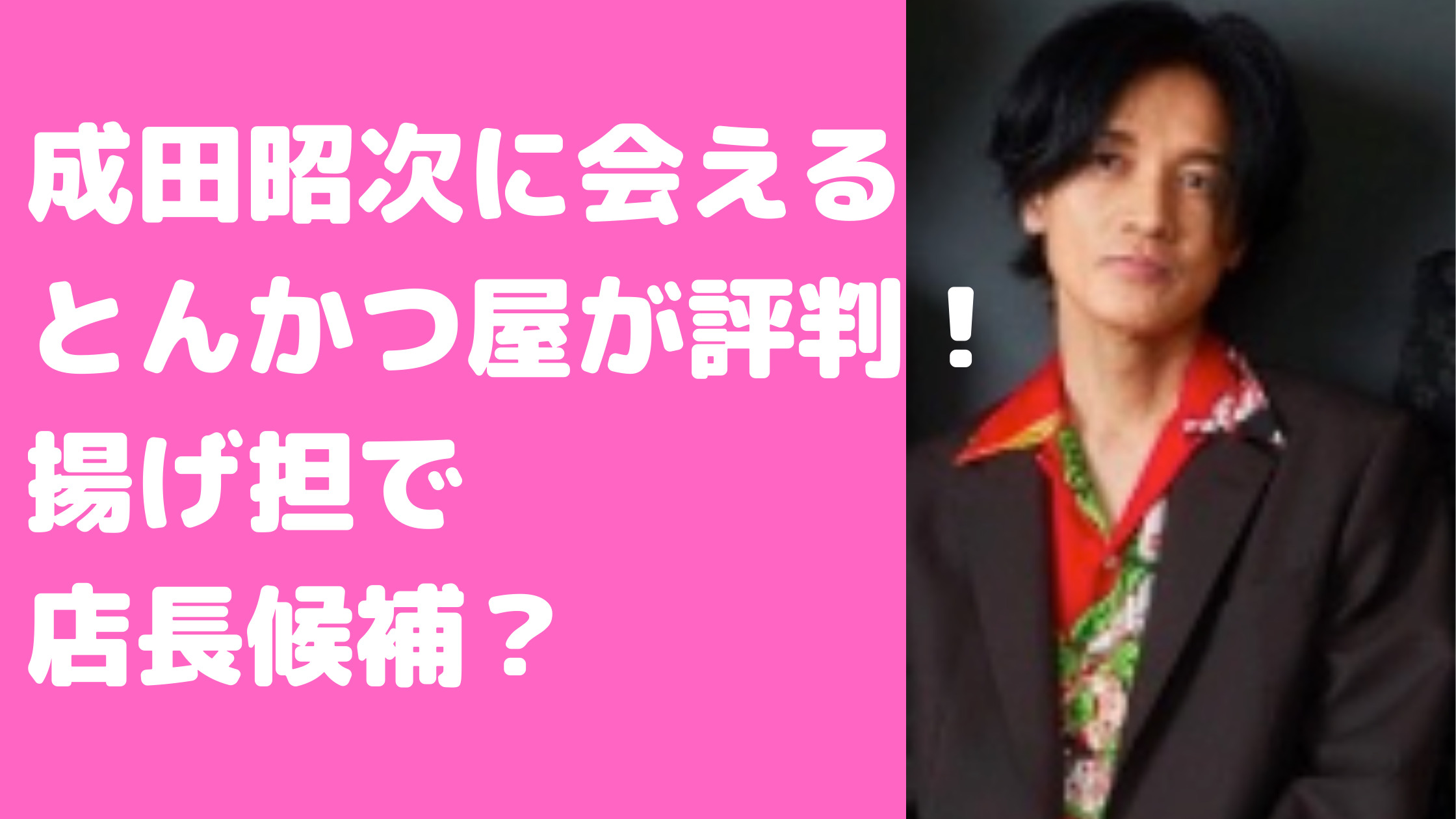 成田昭次　とんかつ屋　どこ　さつまやとんとん