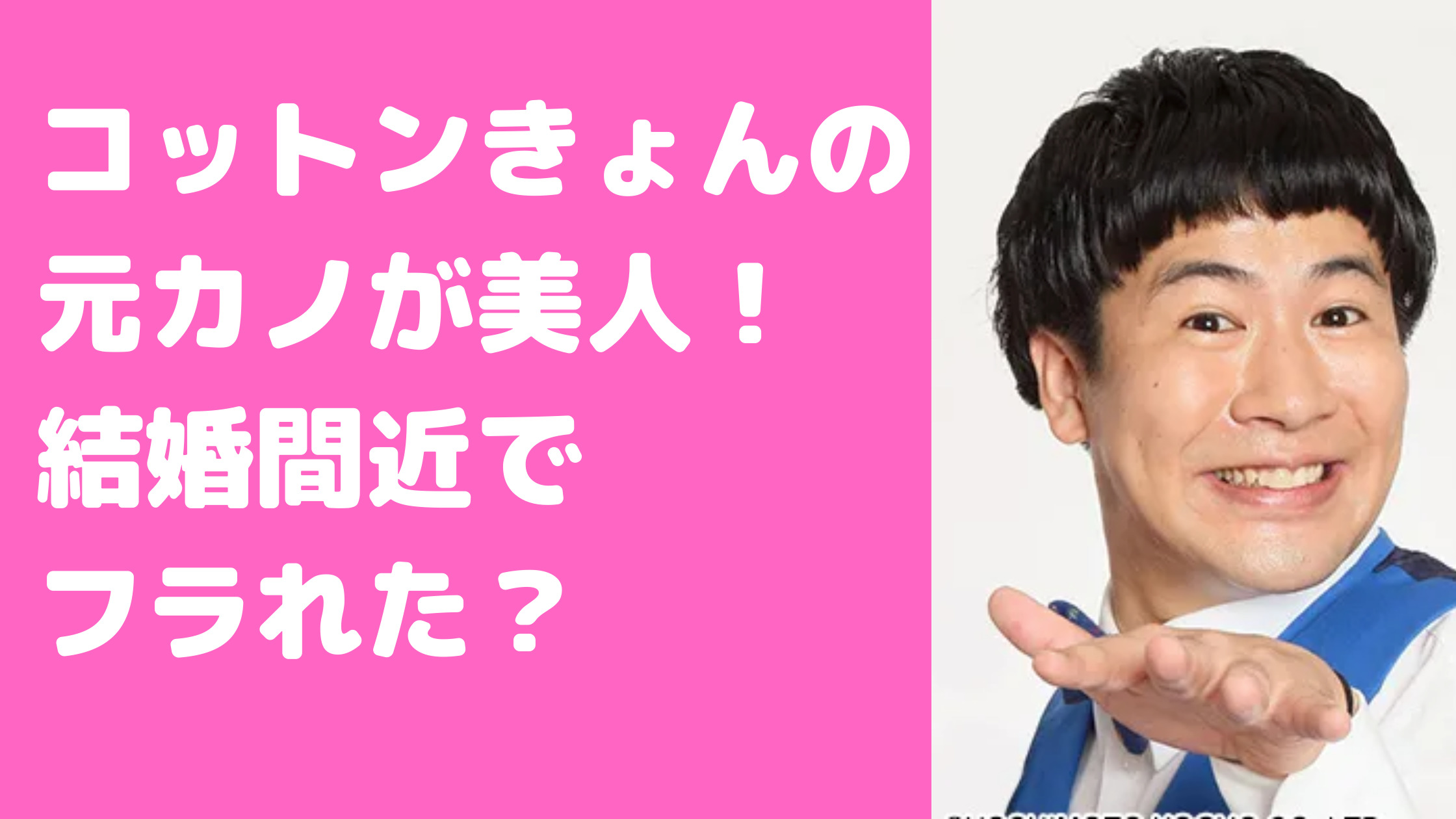 コットン　キョン　結婚　彼女　経験人数