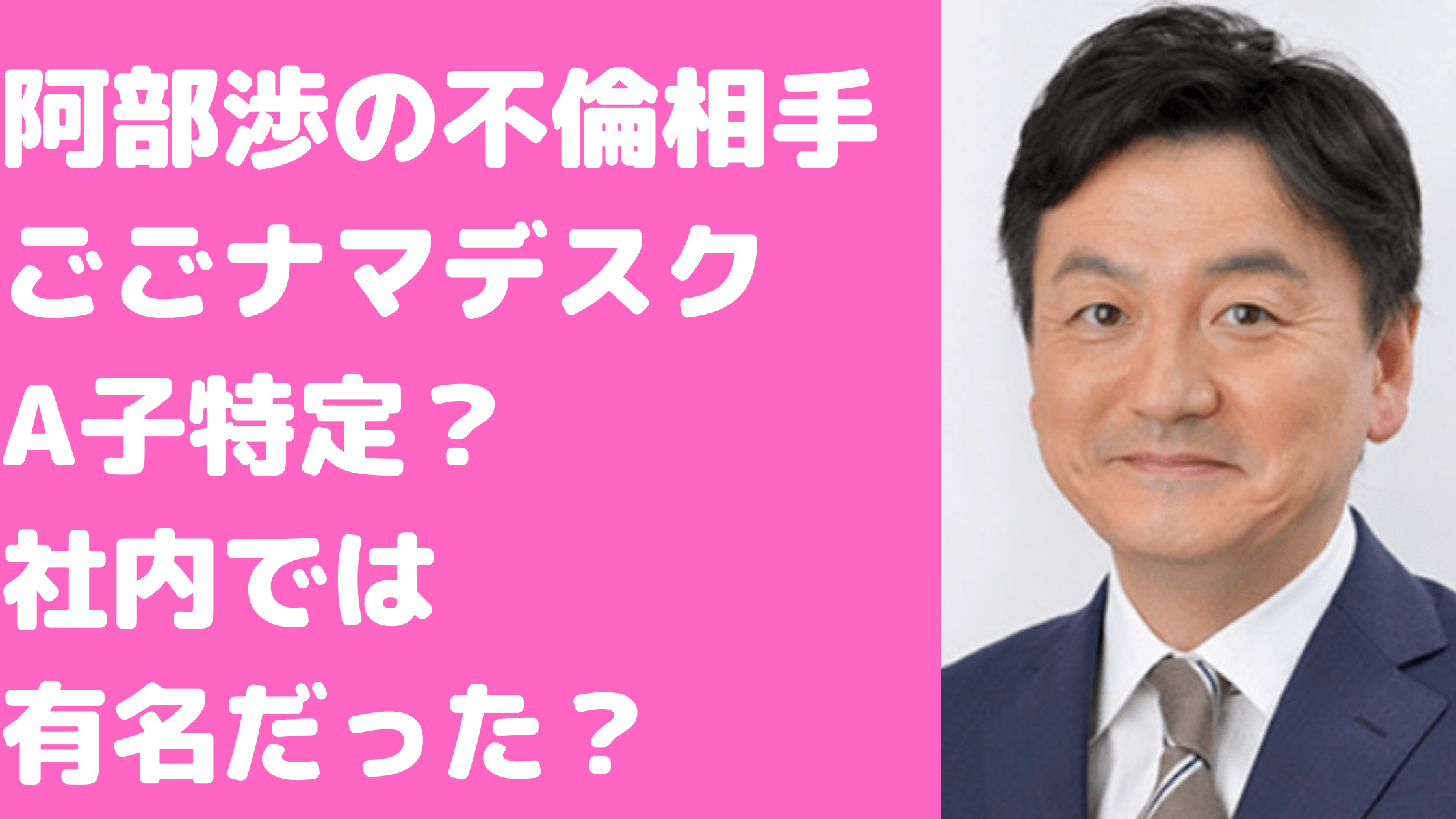 阿部渉　不倫相手　NHK局員　ごごナマ　A子　誰　嫁　子供