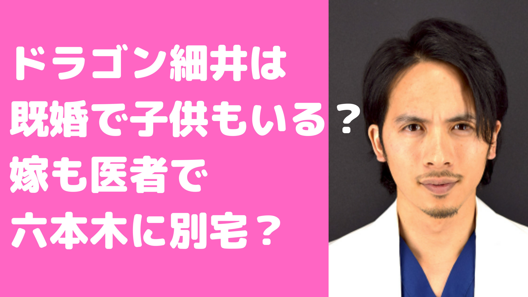 ドラゴン細井龍　嫁　既婚　年齢　職業　子供　不倫　愛人　経歴　ホスト時代