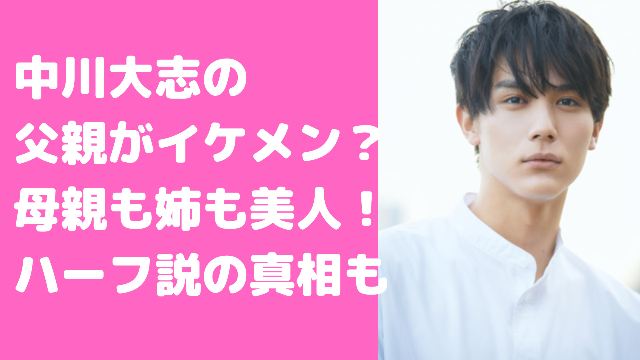 中川大志　父親　母　姉　ハーフ　実家　家族構成　年齢　職業　ハーフ説